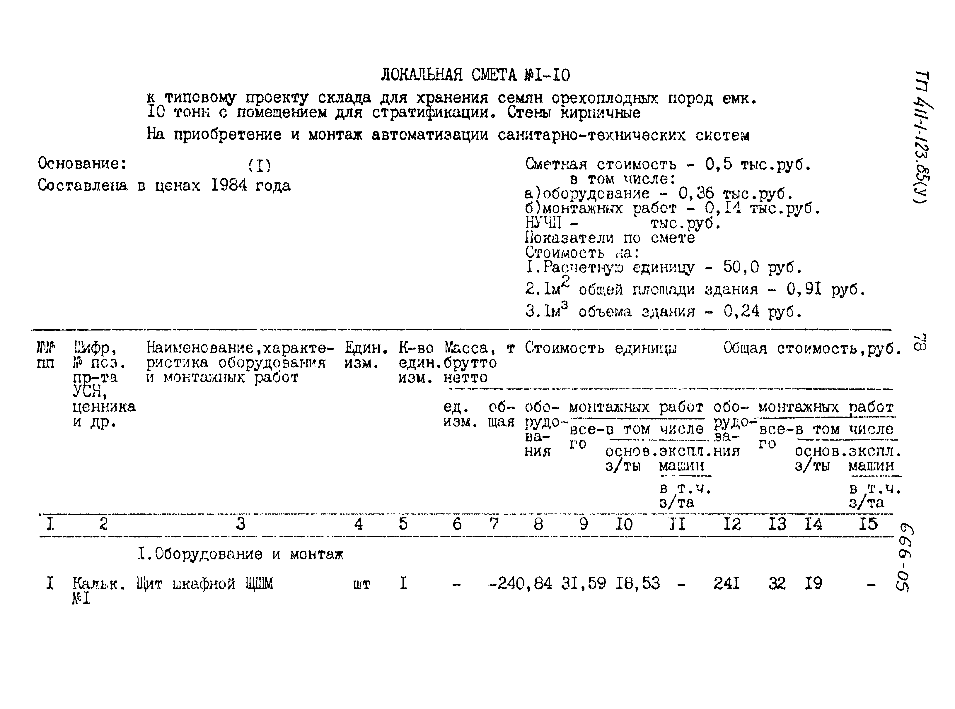 Типовой проект 411-1-123.85