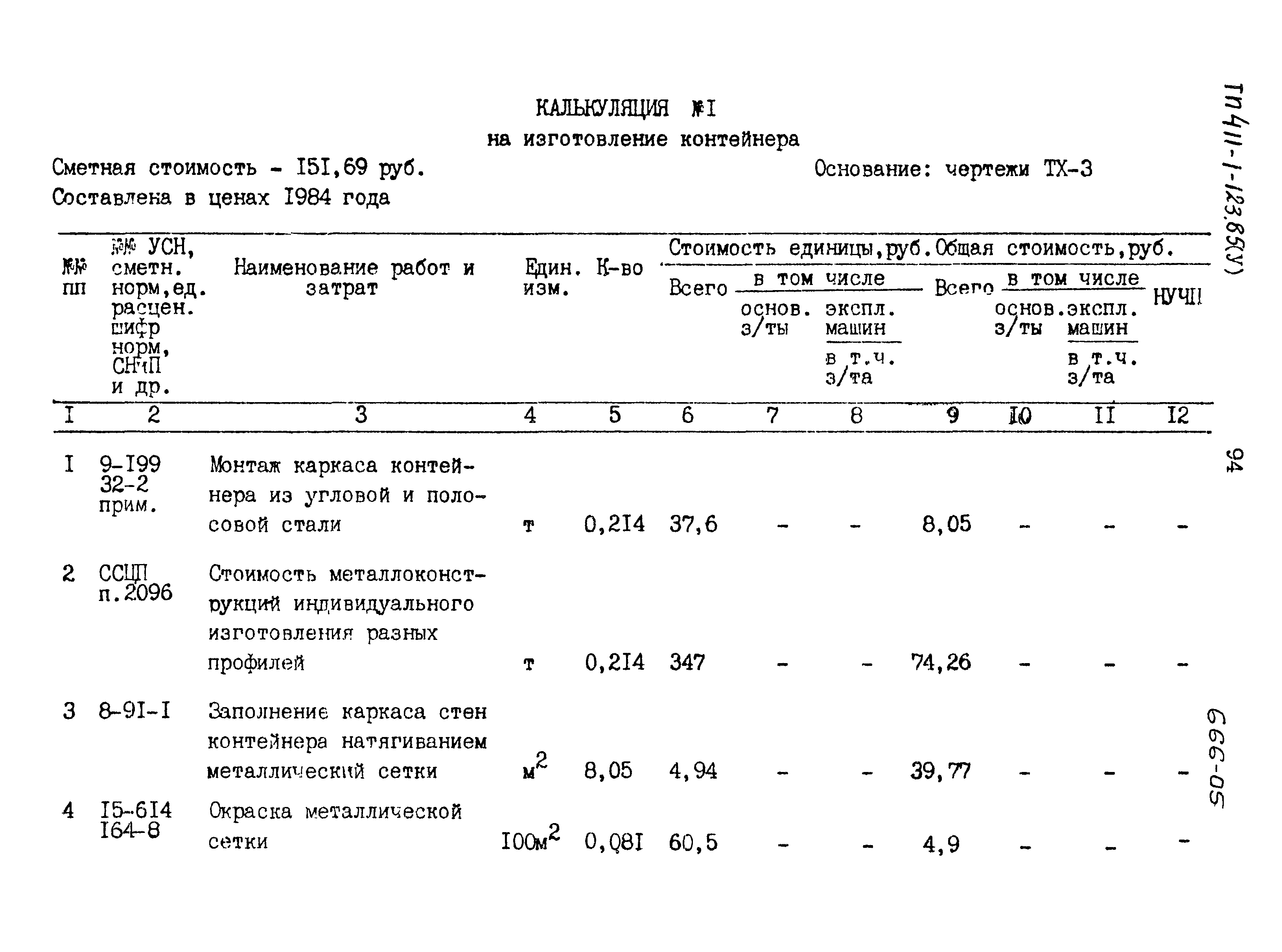 Типовой проект 411-1-123.85