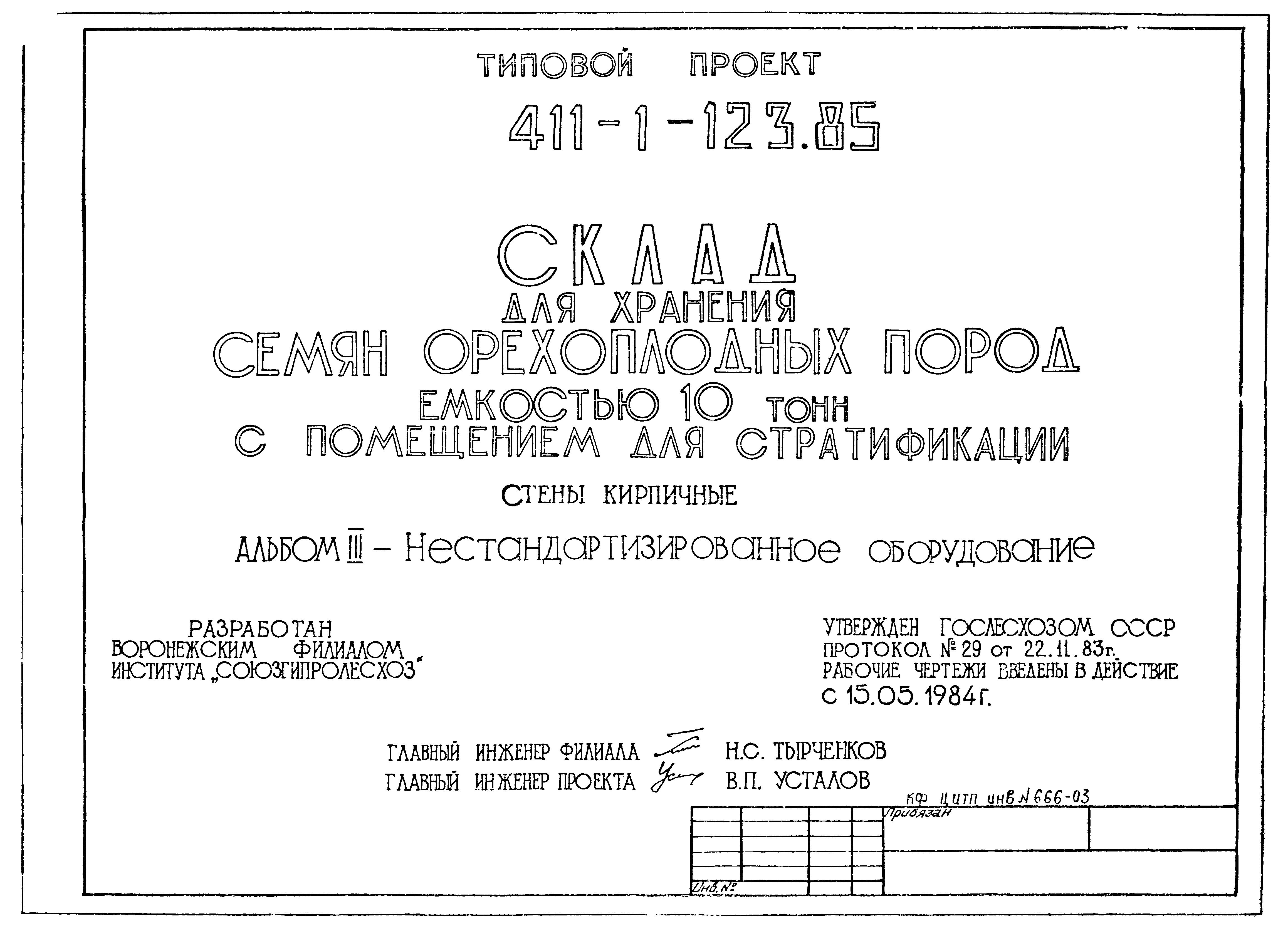 Типовой проект 411-1-123.85