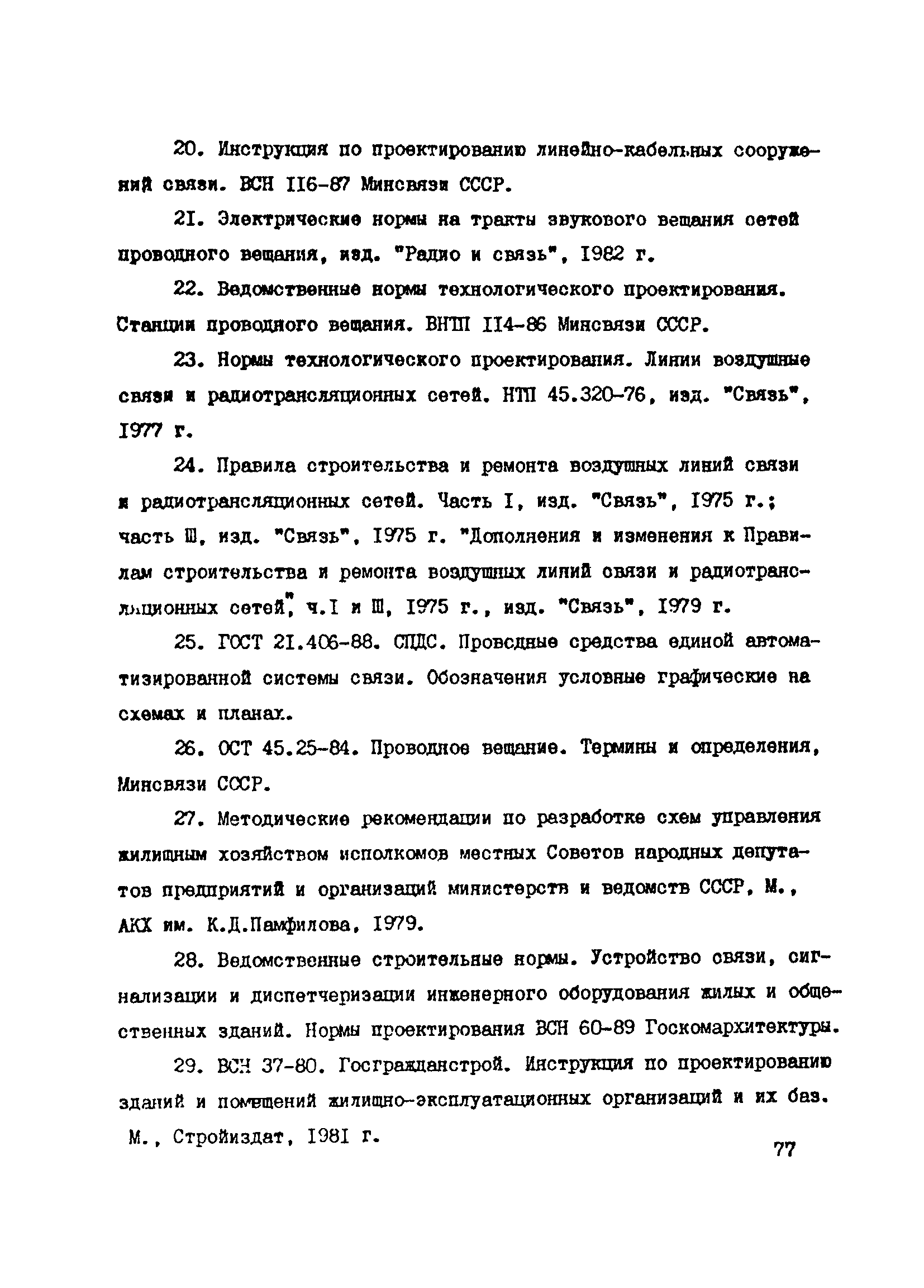 Справочное пособие к ВСН 60-89