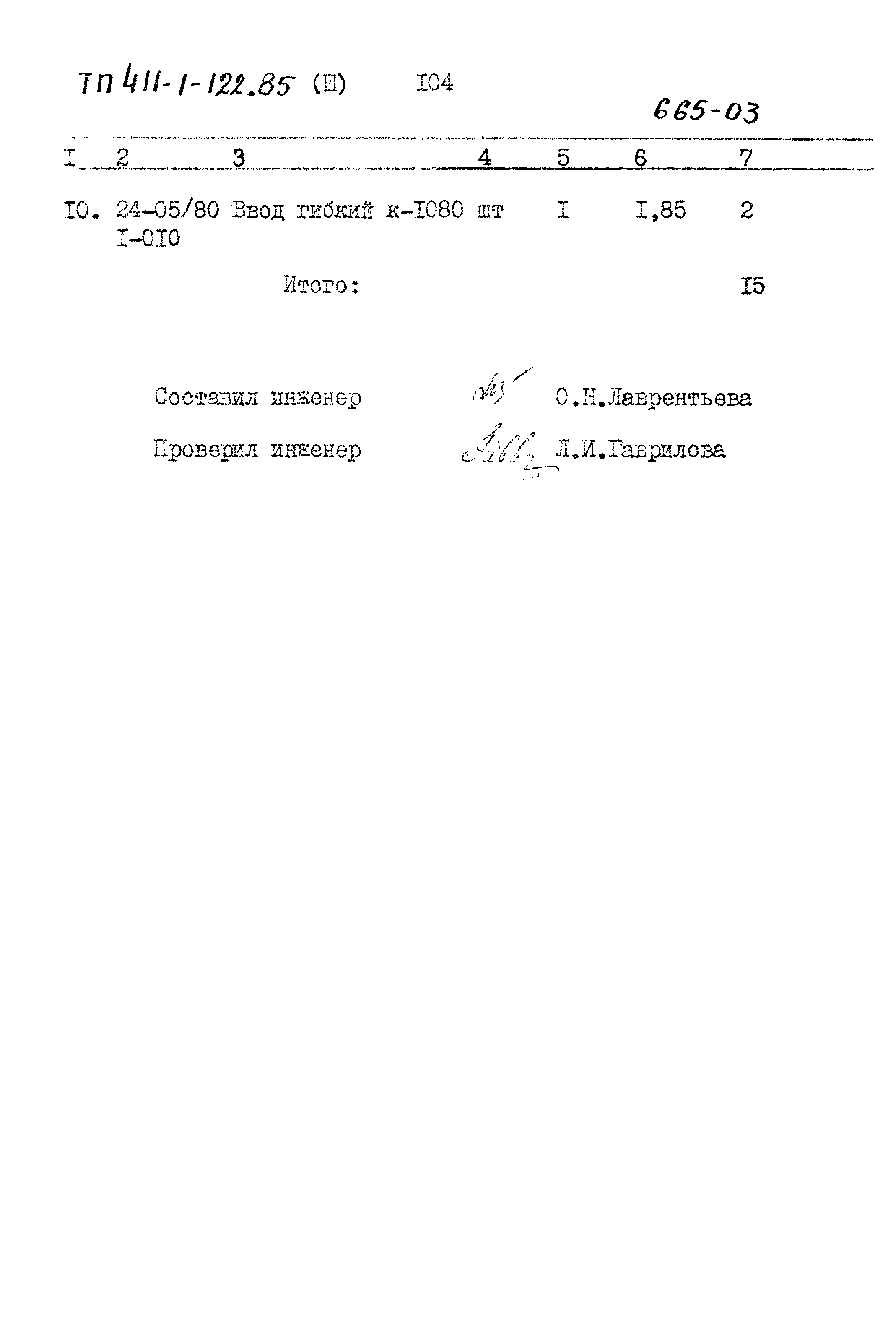 Типовой проект 411-1-122.85