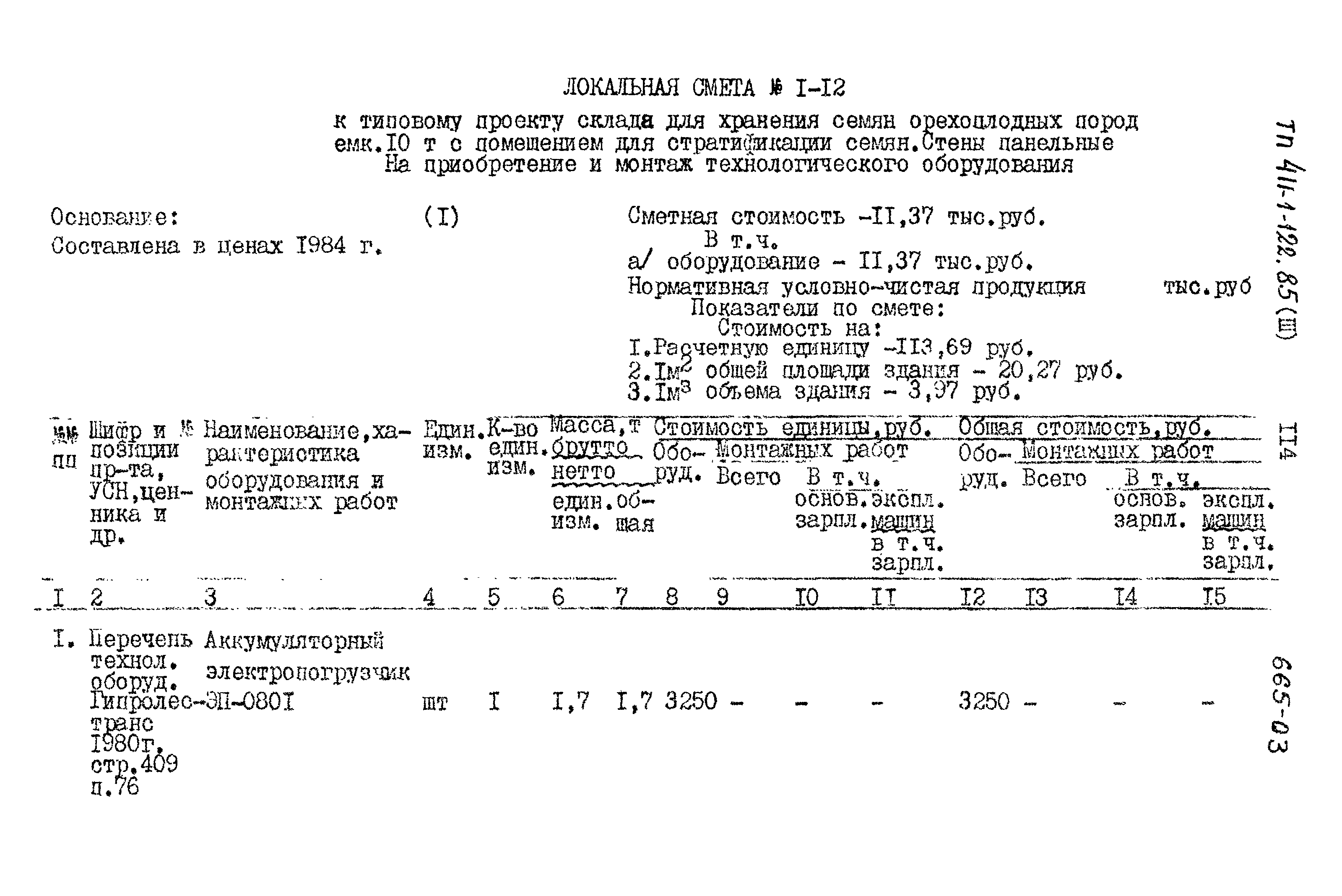 Типовой проект 411-1-122.85