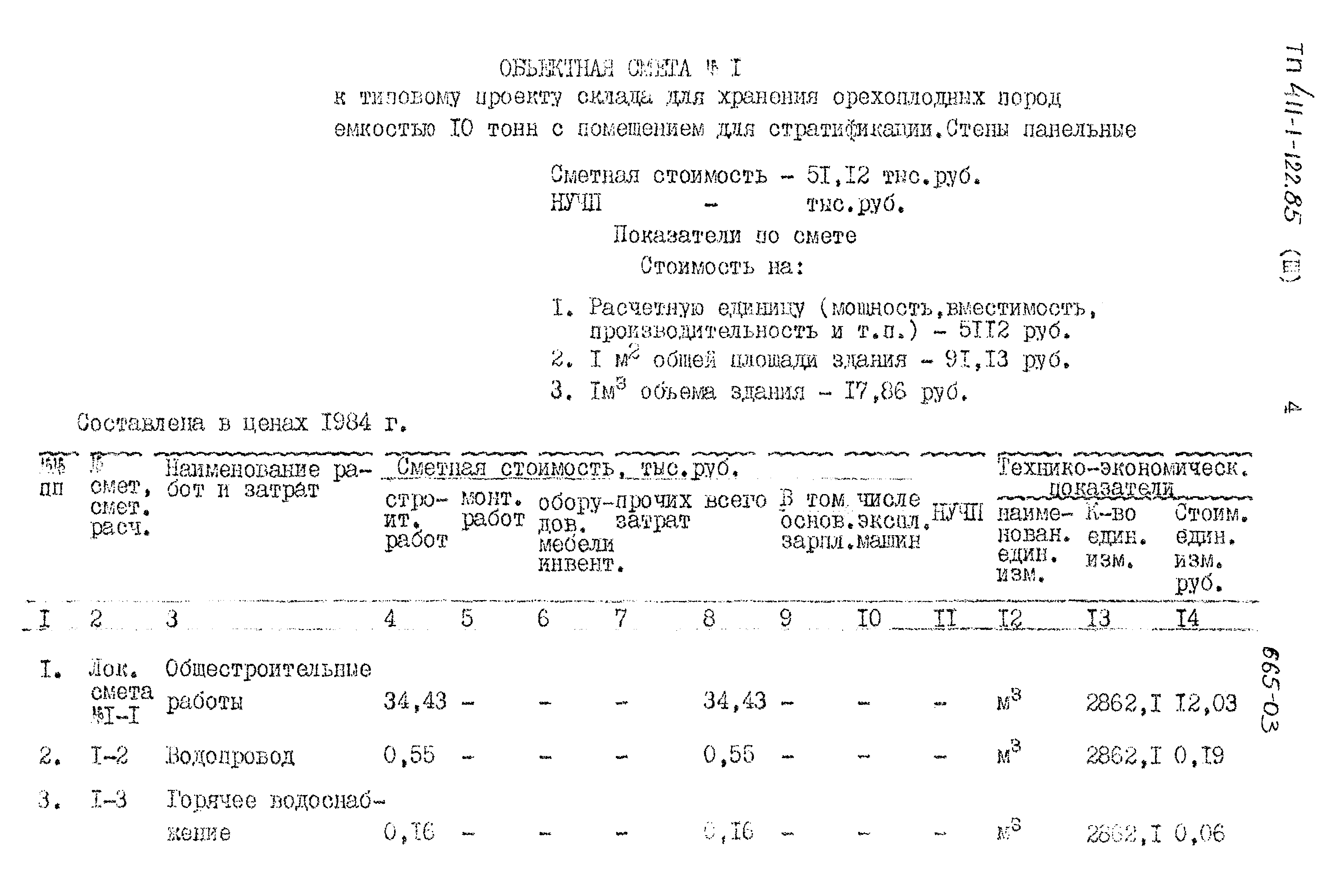 Типовой проект 411-1-122.85