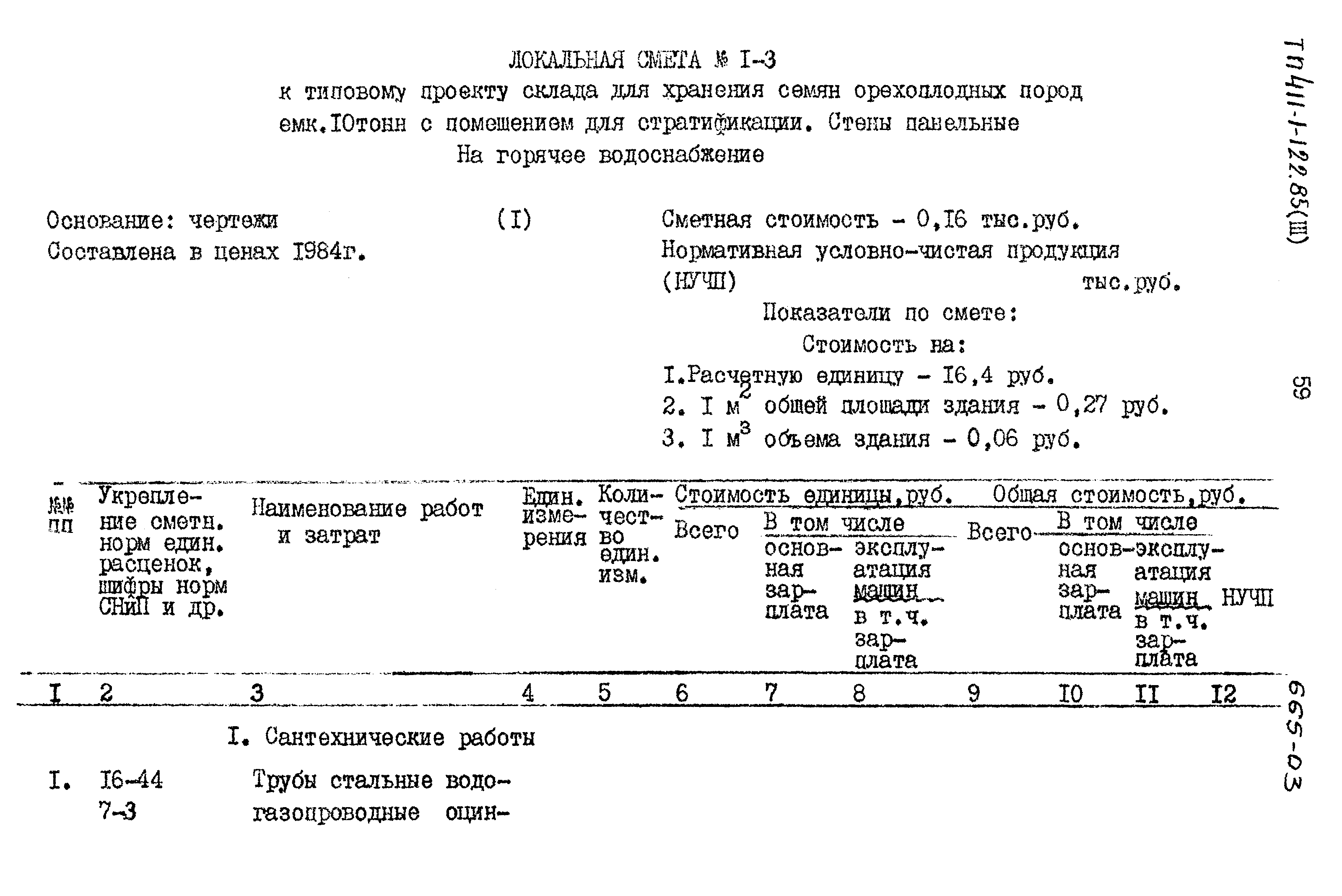 Типовой проект 411-1-122.85