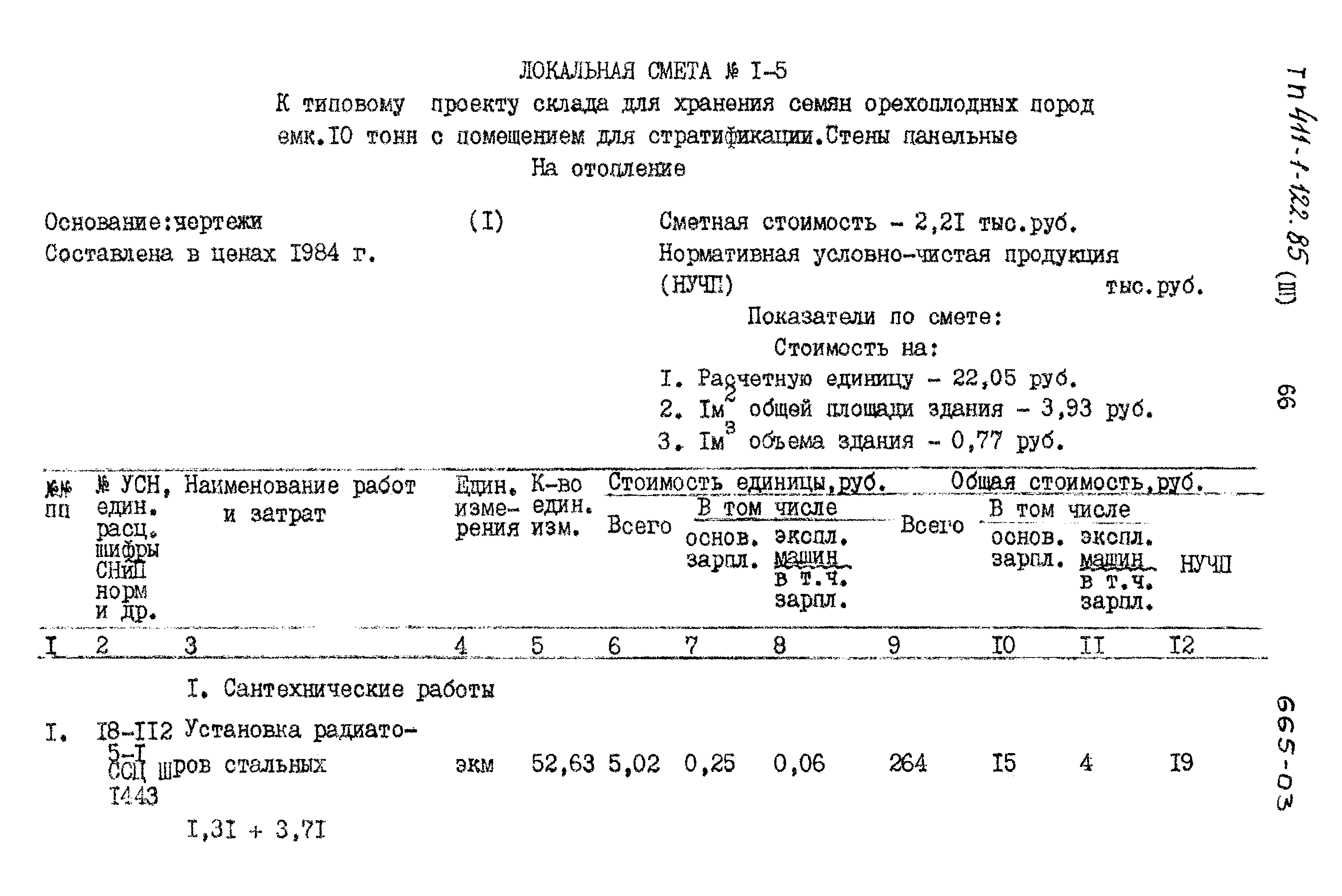 Типовой проект 411-1-122.85