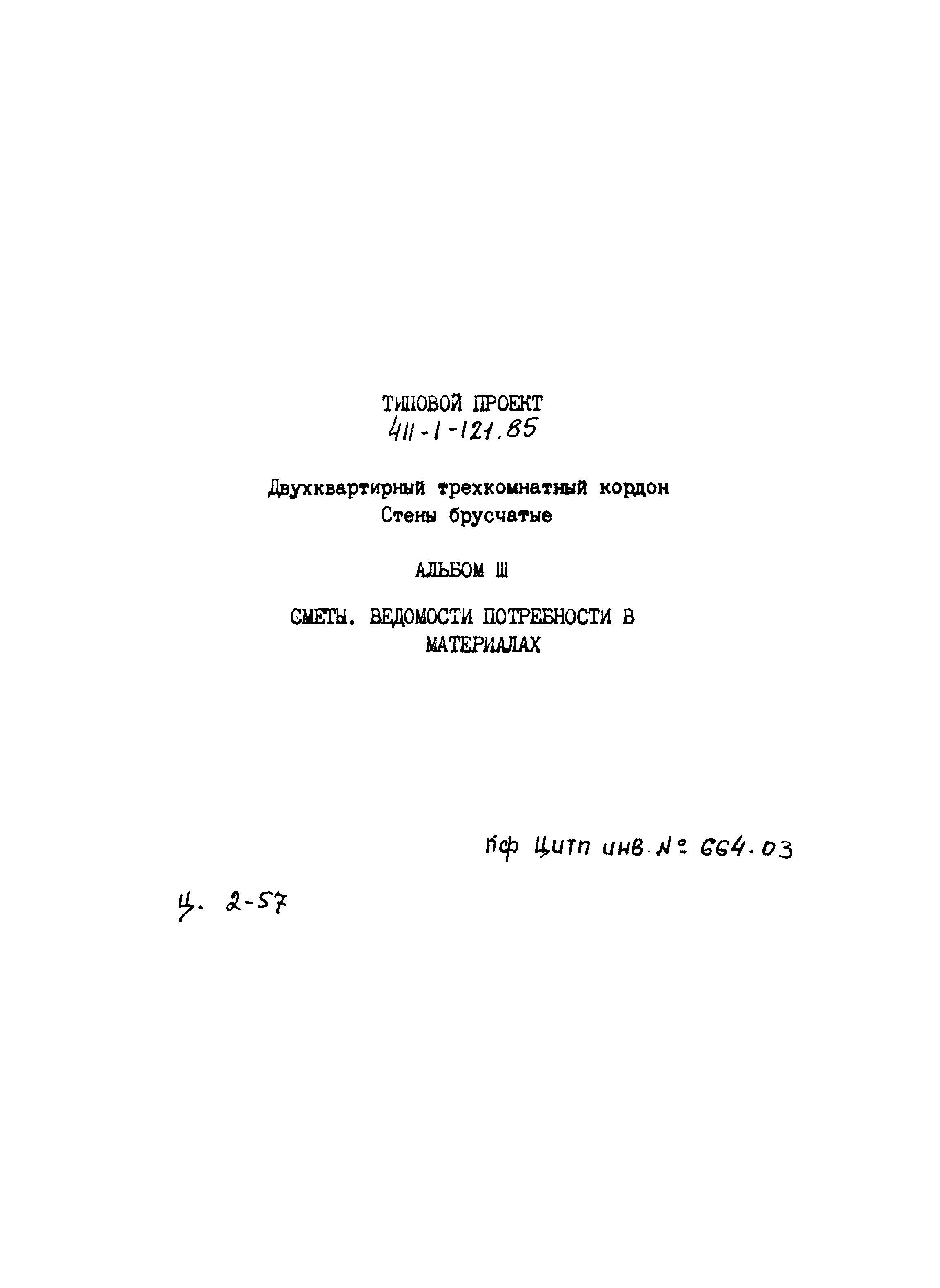 Типовой проект 411-1-121.85