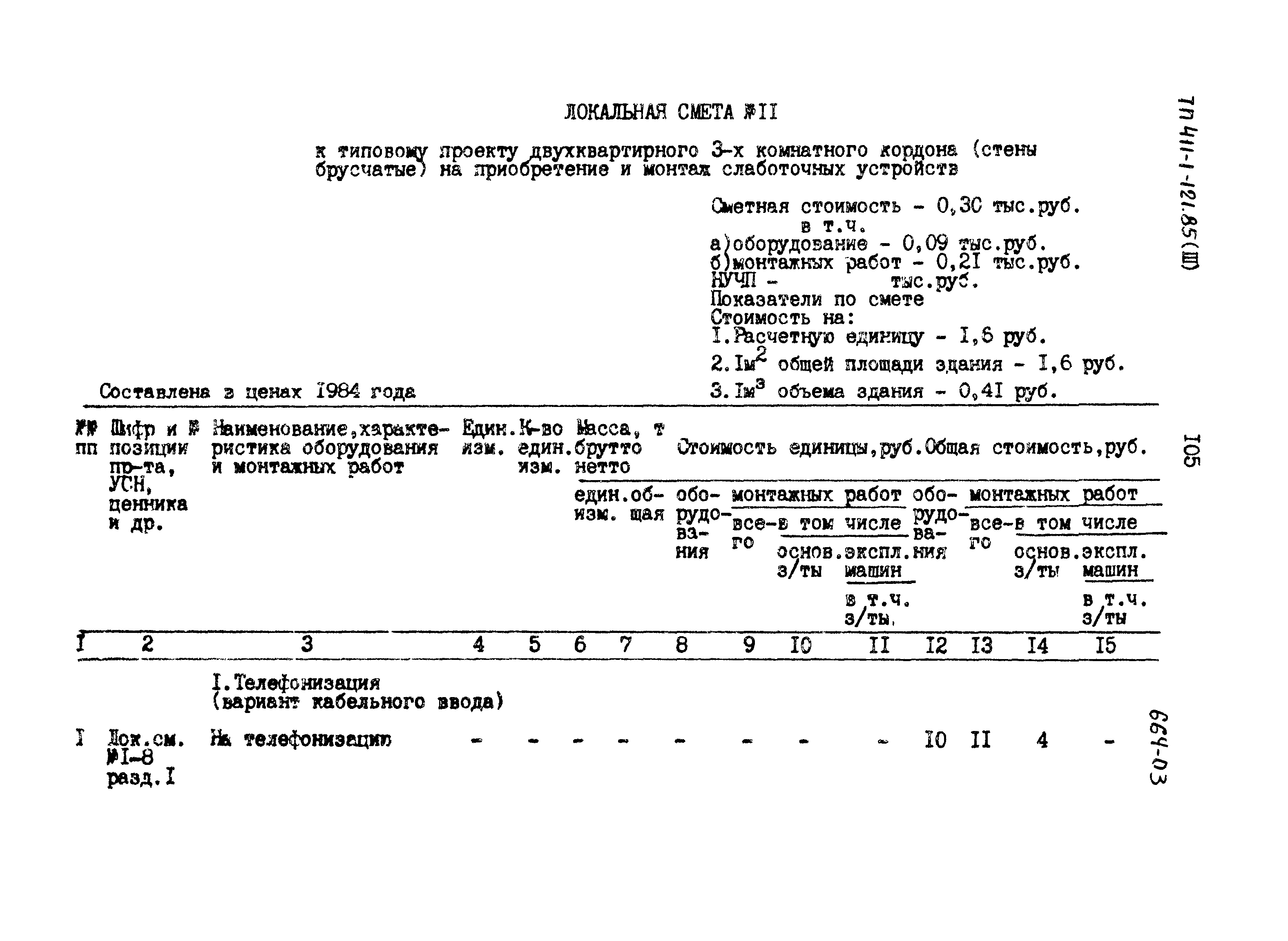 Типовой проект 411-1-121.85