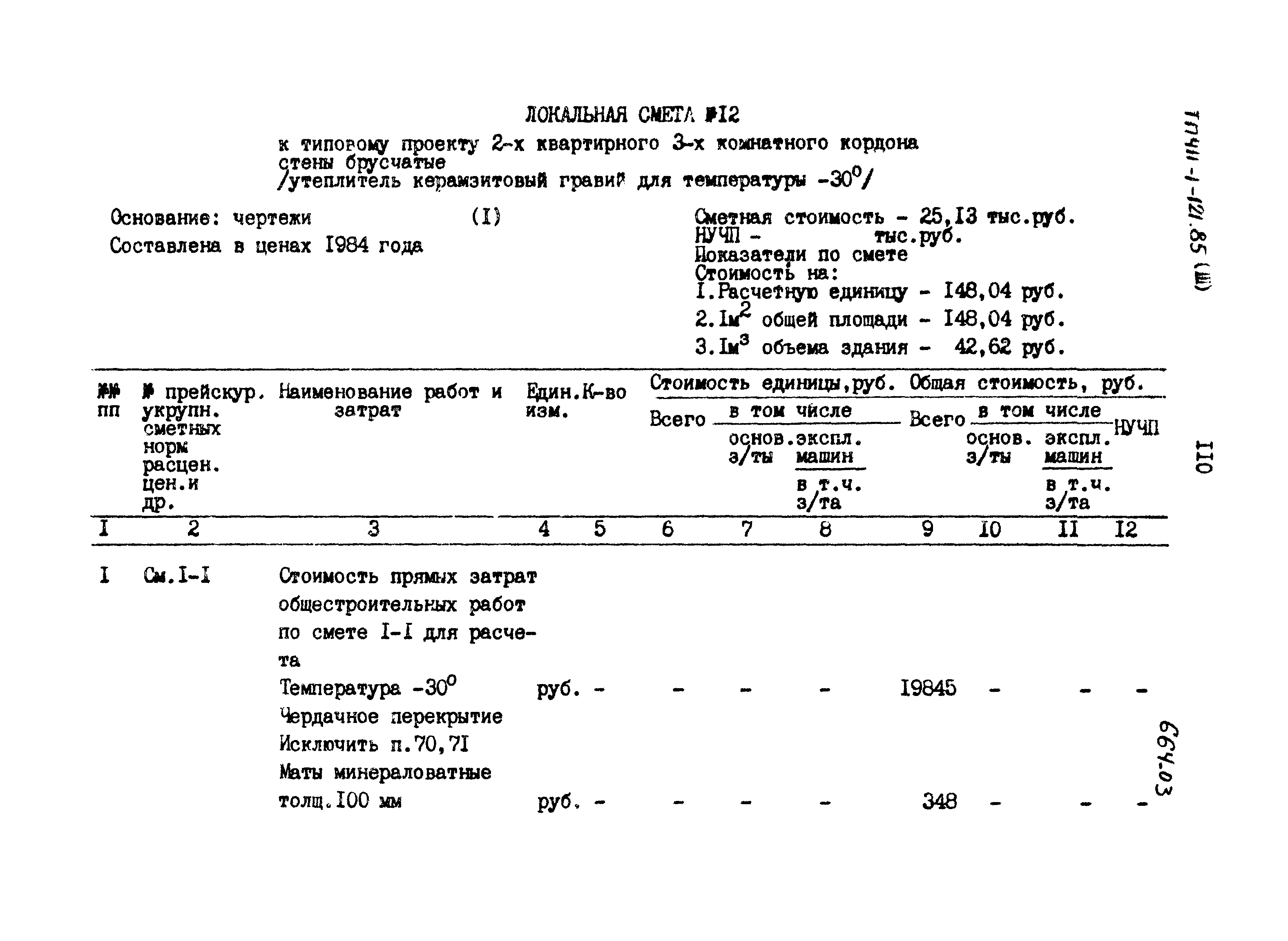 Типовой проект 411-1-121.85