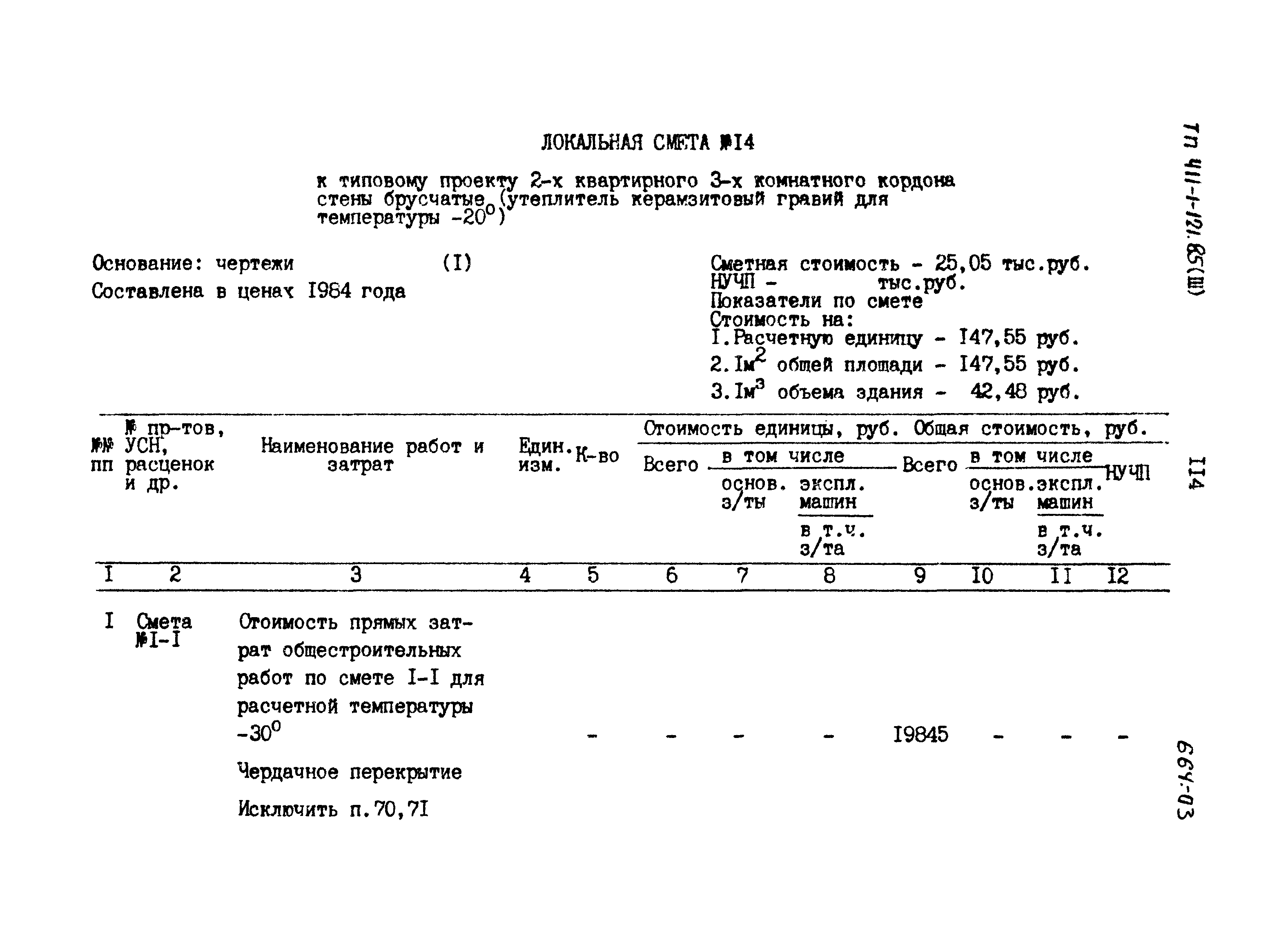 Типовой проект 411-1-121.85