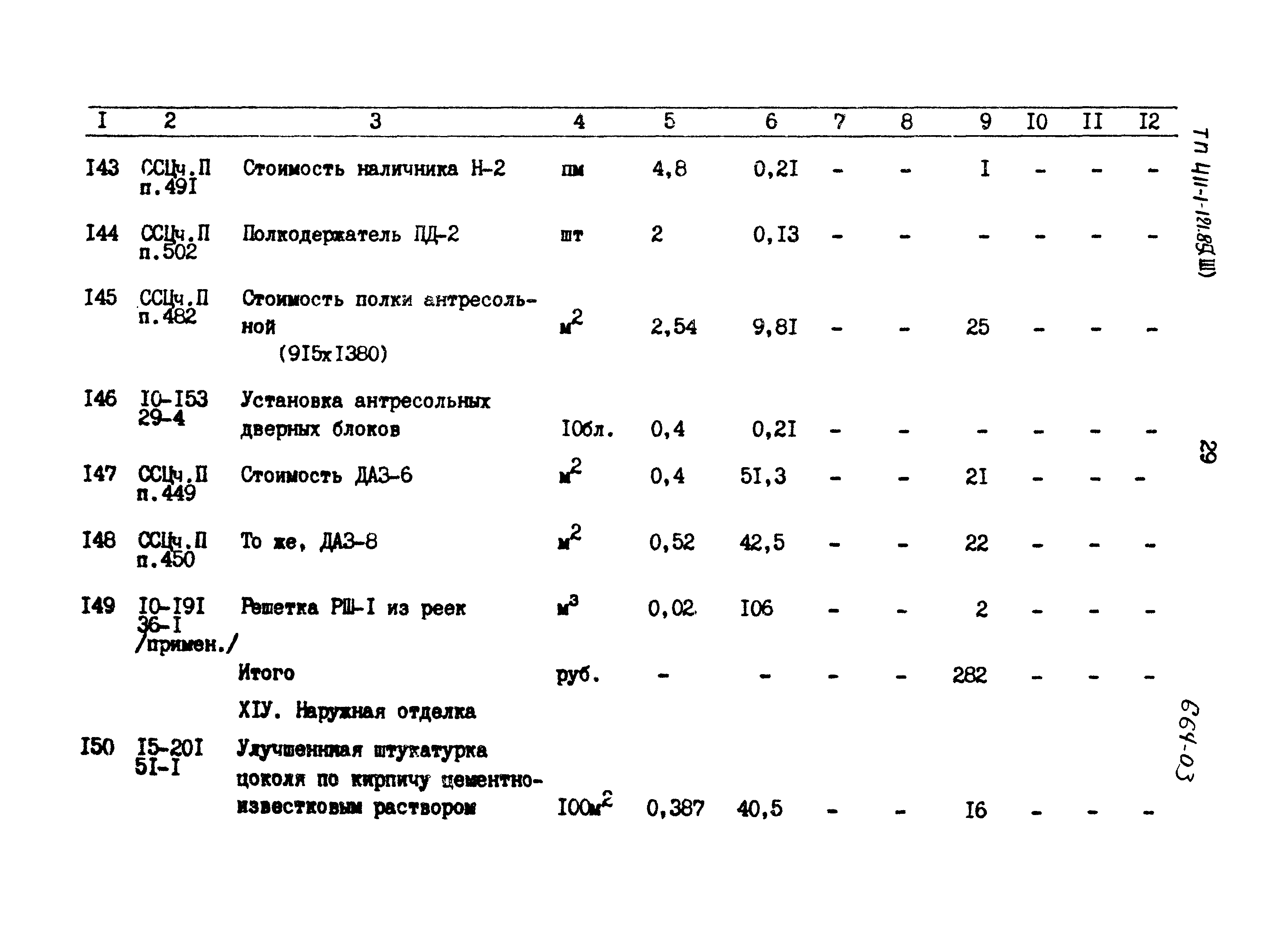 Типовой проект 411-1-121.85