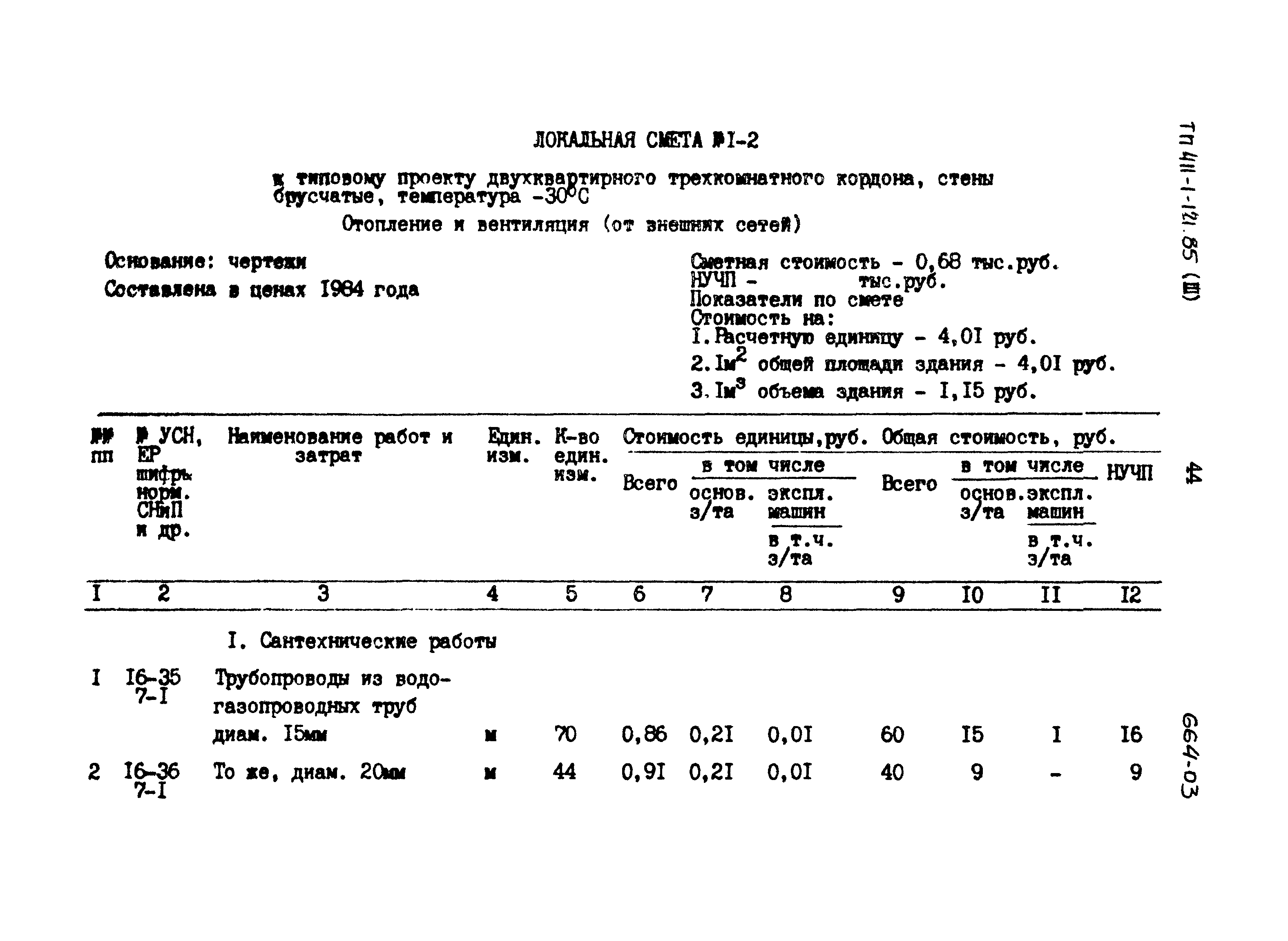 Типовой проект 411-1-121.85