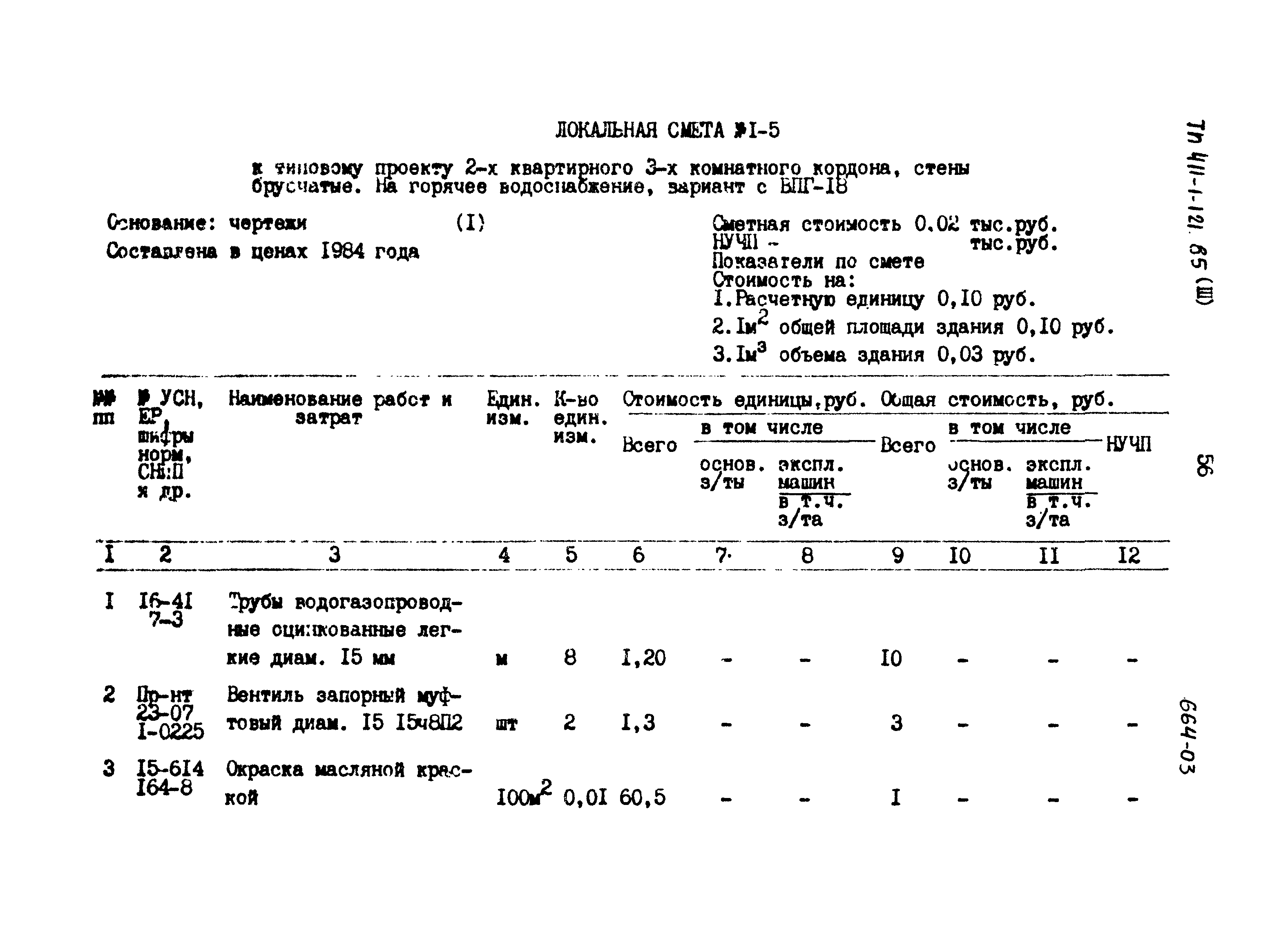 Типовой проект 411-1-121.85