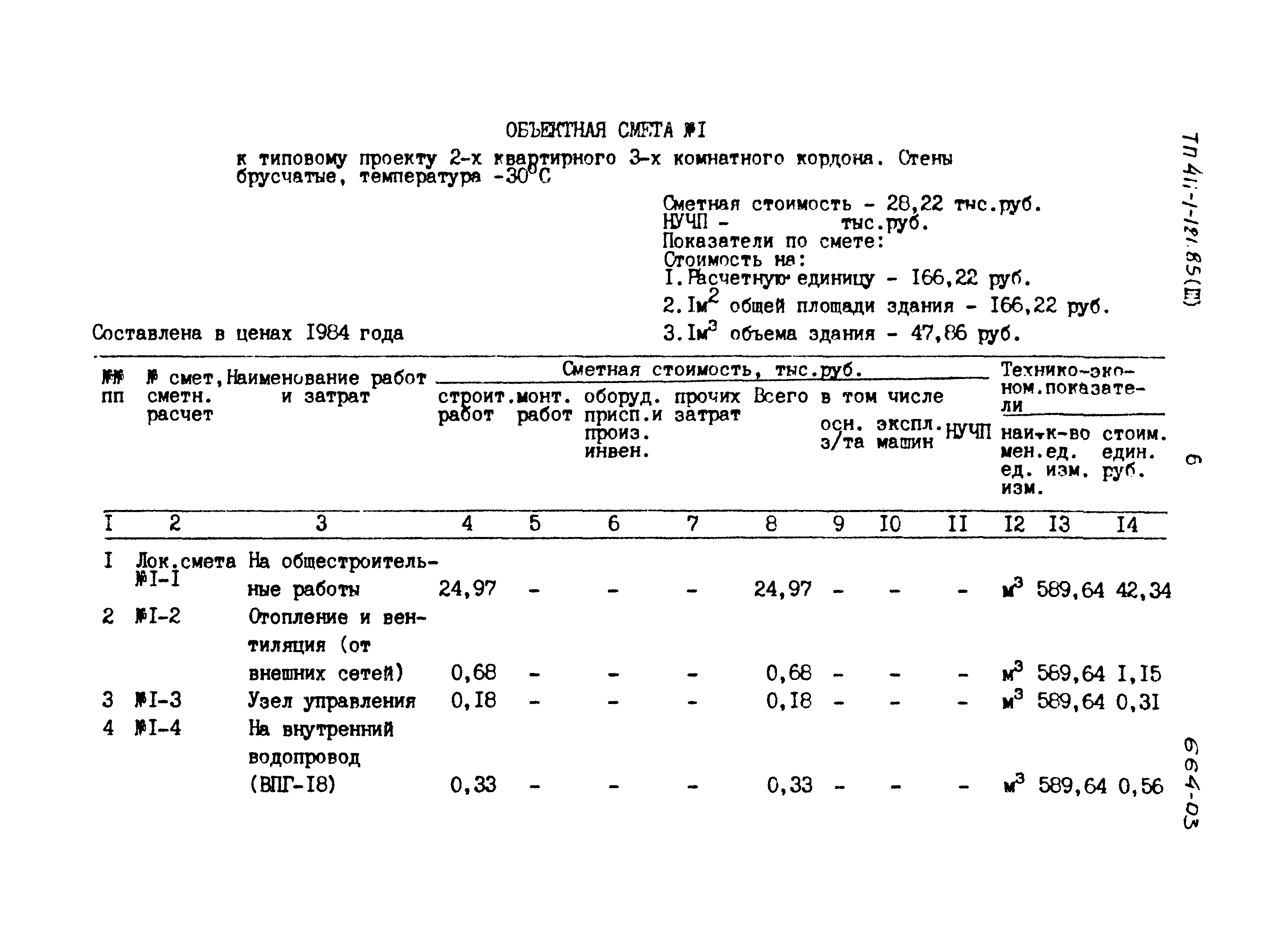 Типовой проект 411-1-121.85