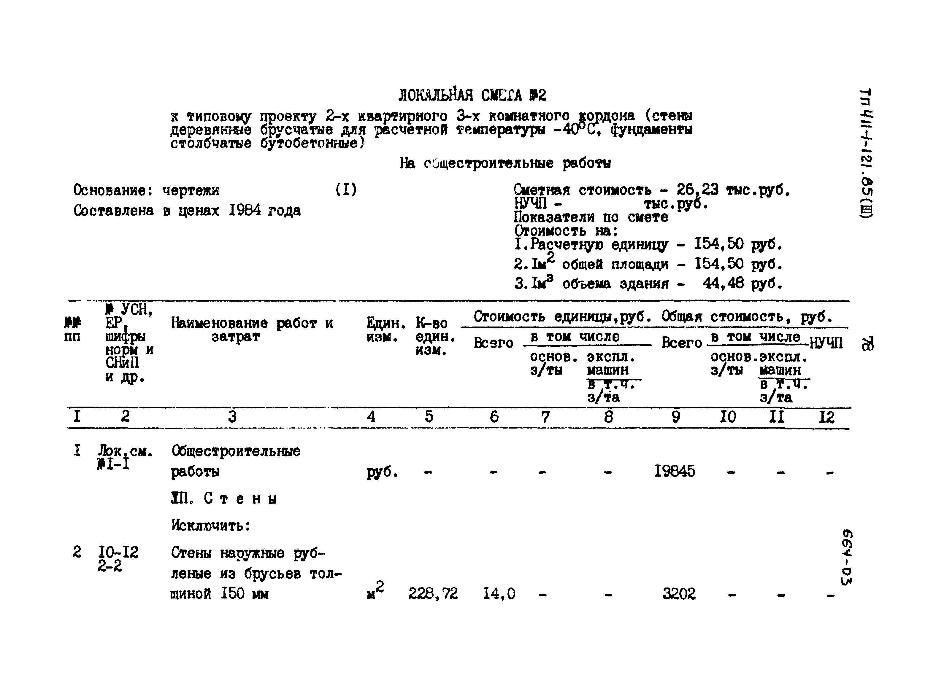 Типовой проект 411-1-121.85