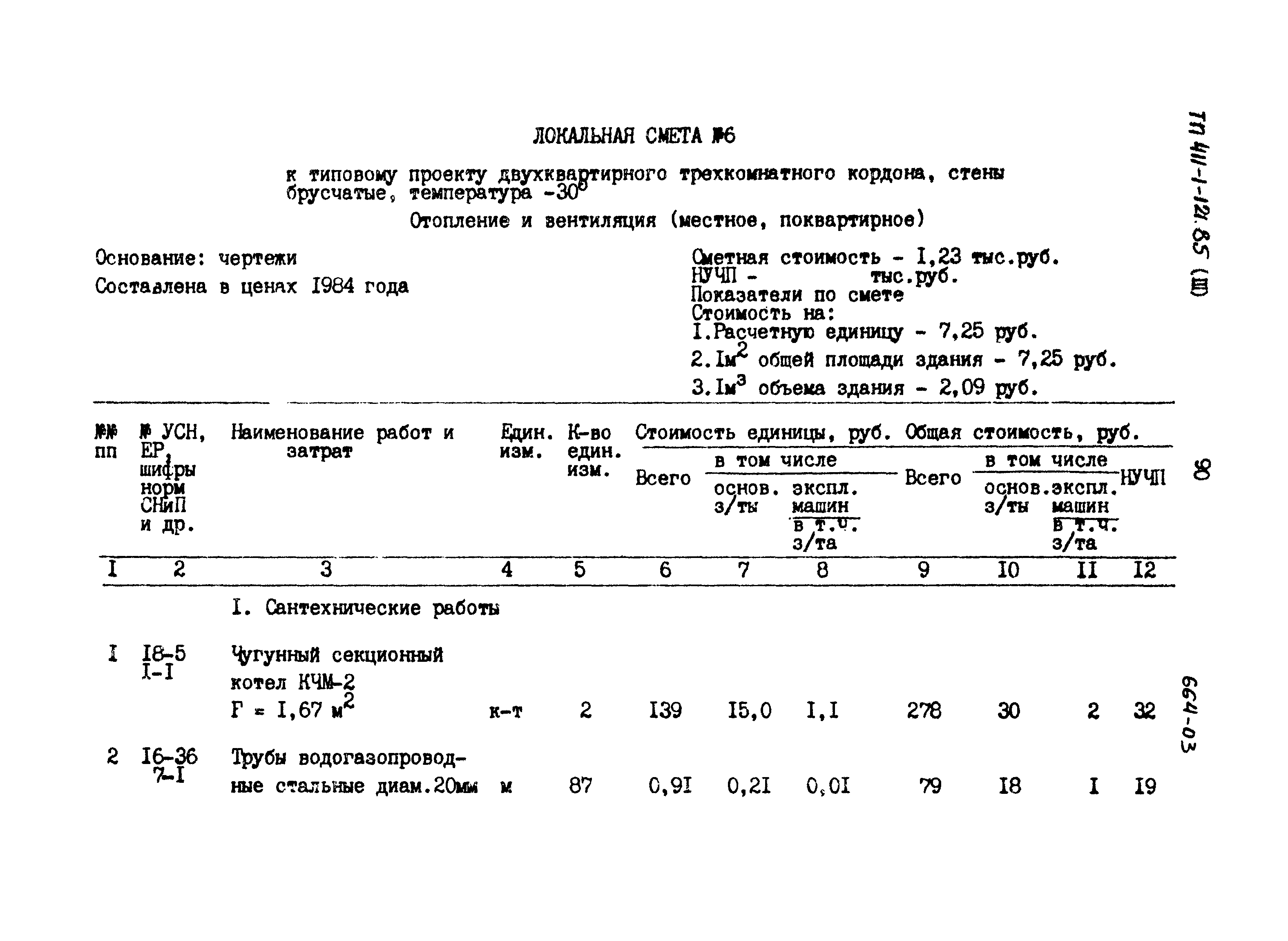 Типовой проект 411-1-121.85