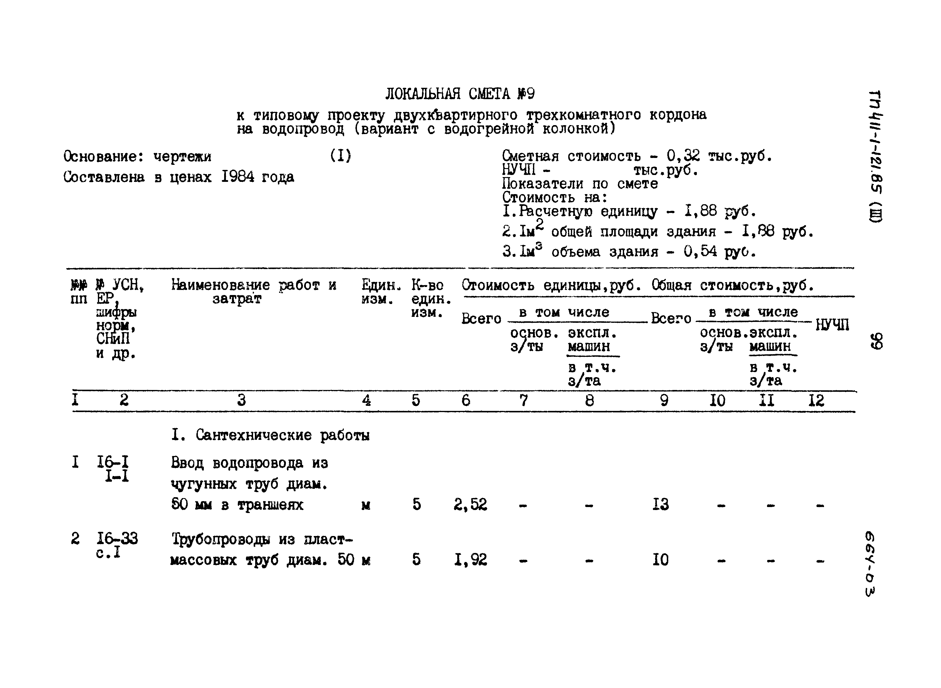 Типовой проект 411-1-121.85