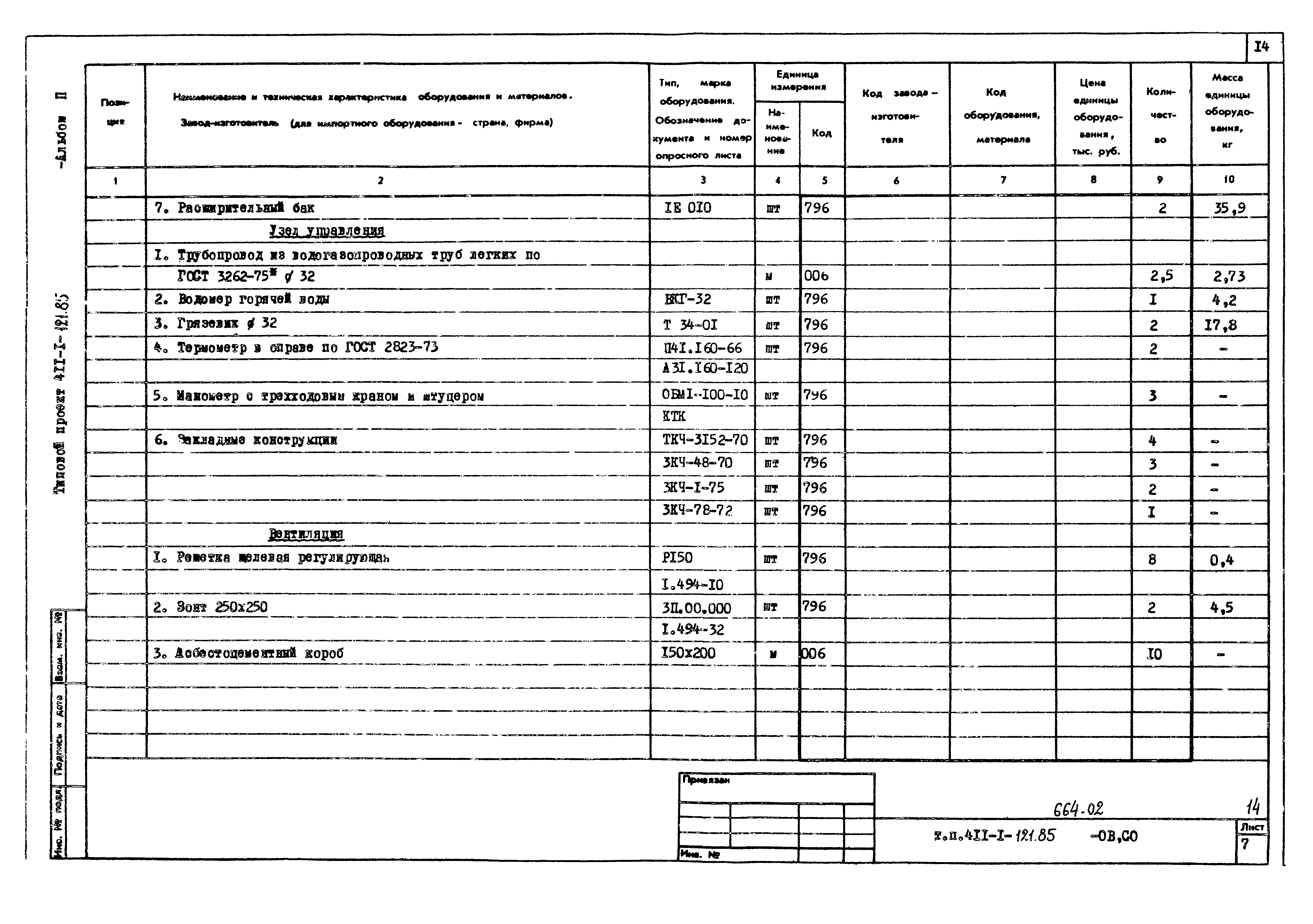 Типовой проект 411-1-121.85