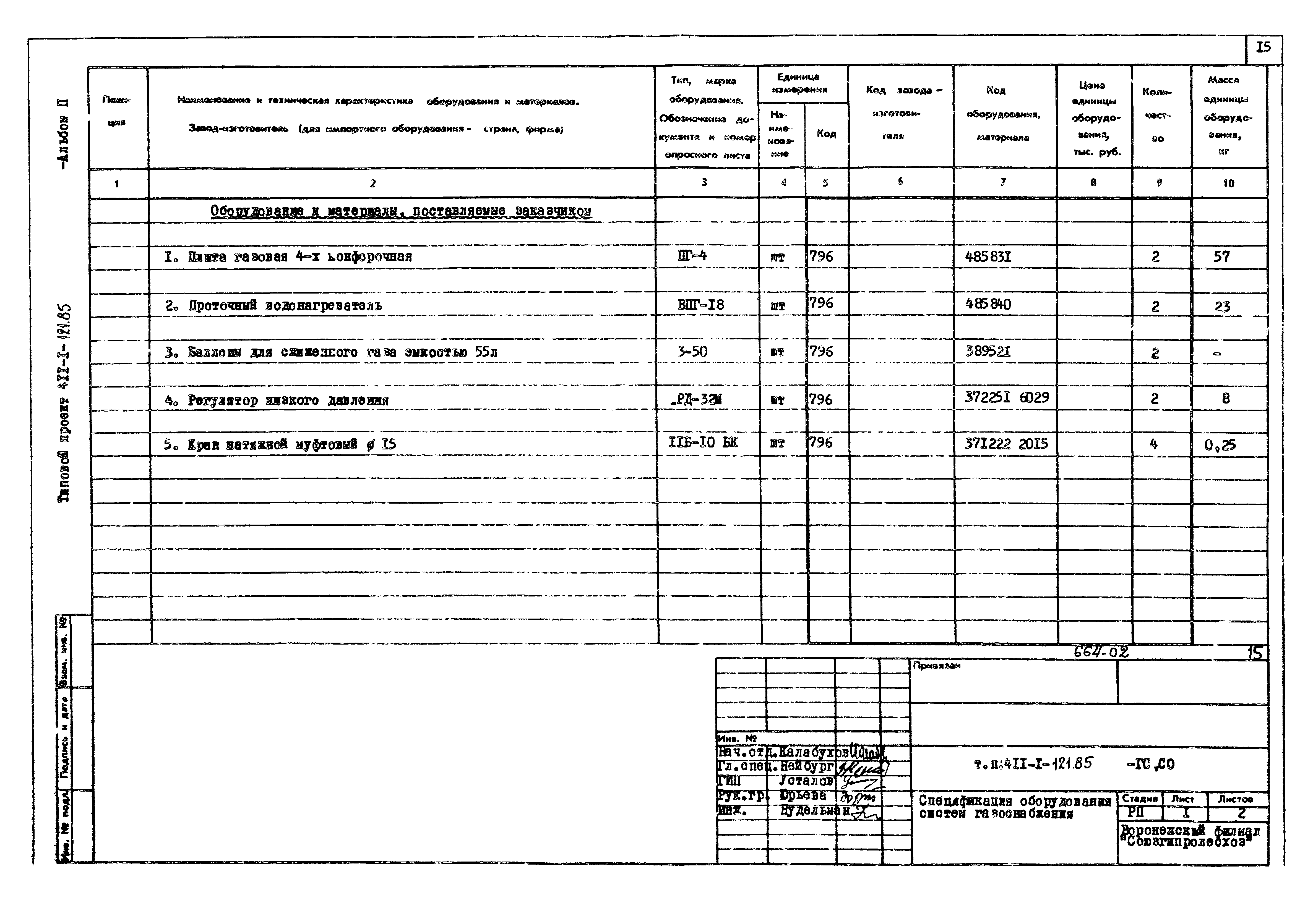 Типовой проект 411-1-121.85