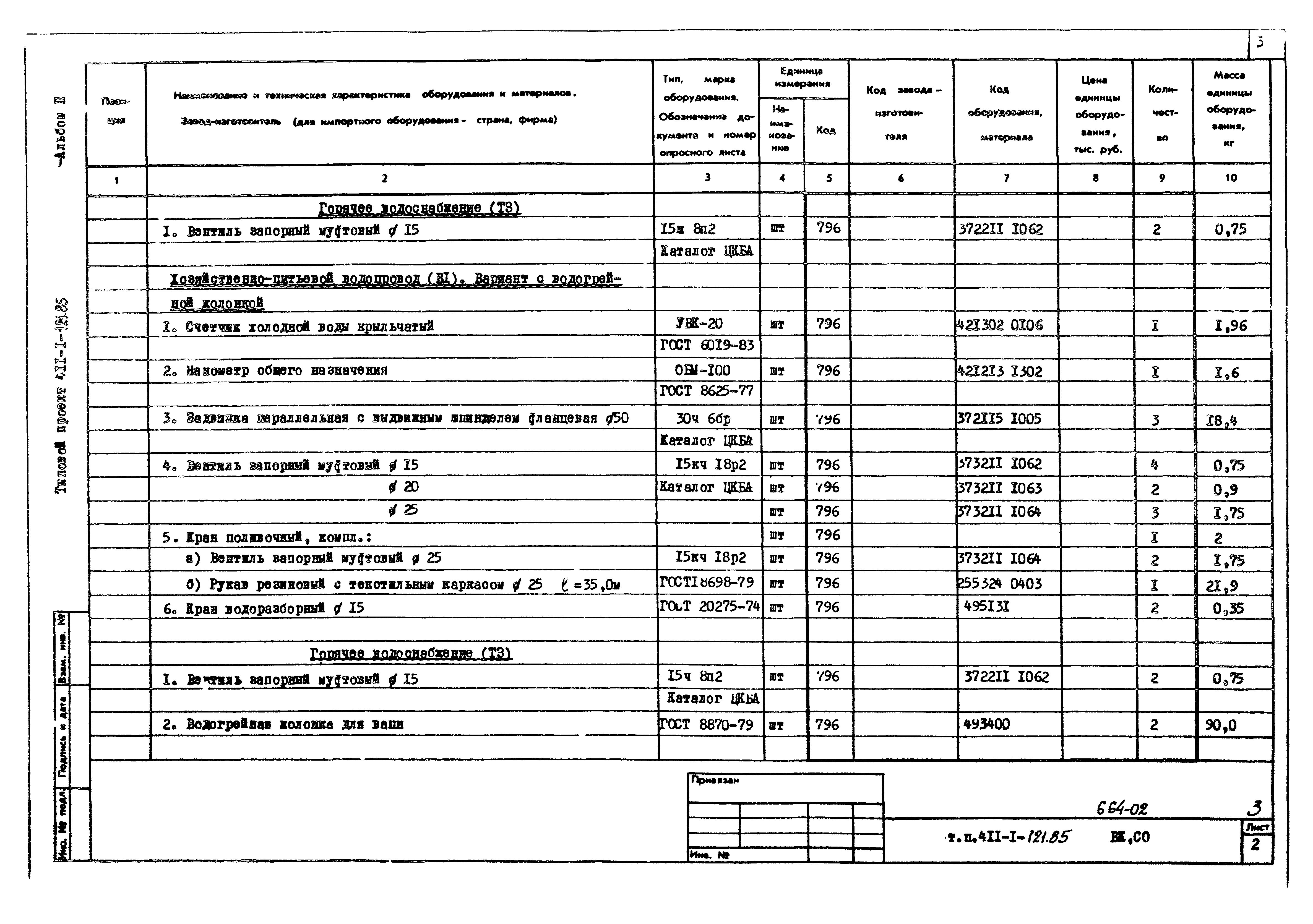 Типовой проект 411-1-121.85