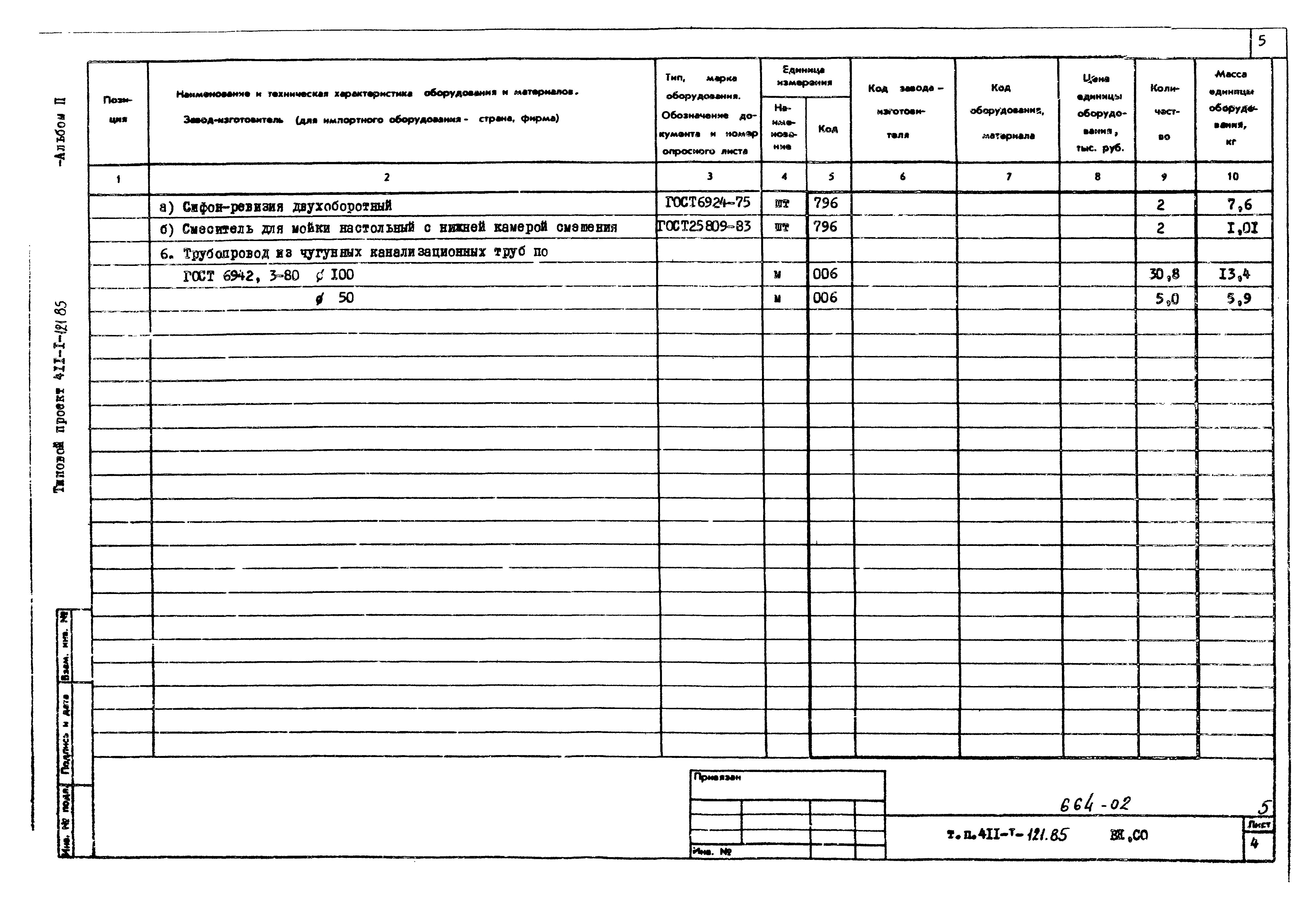 Типовой проект 411-1-121.85