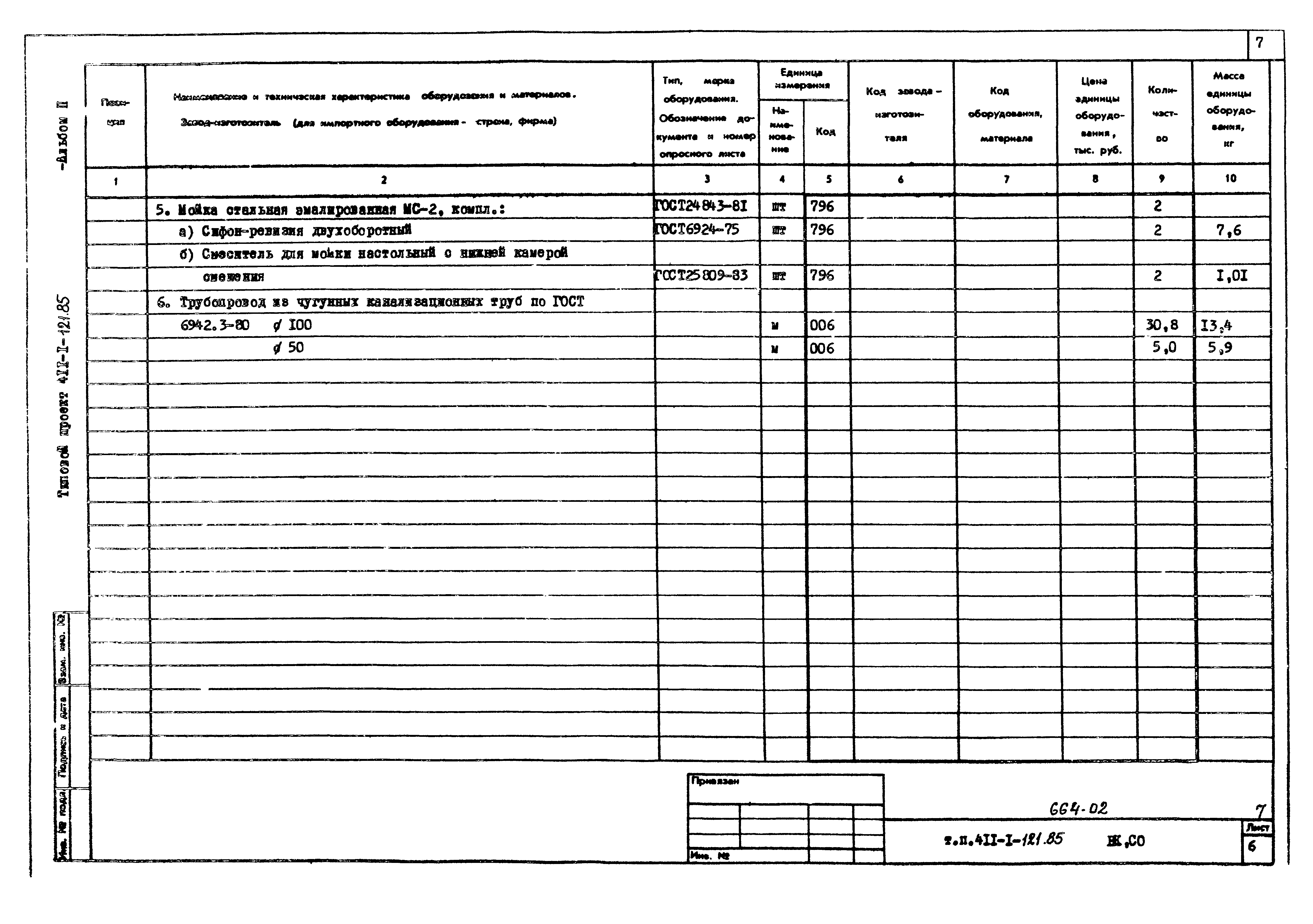 Типовой проект 411-1-121.85