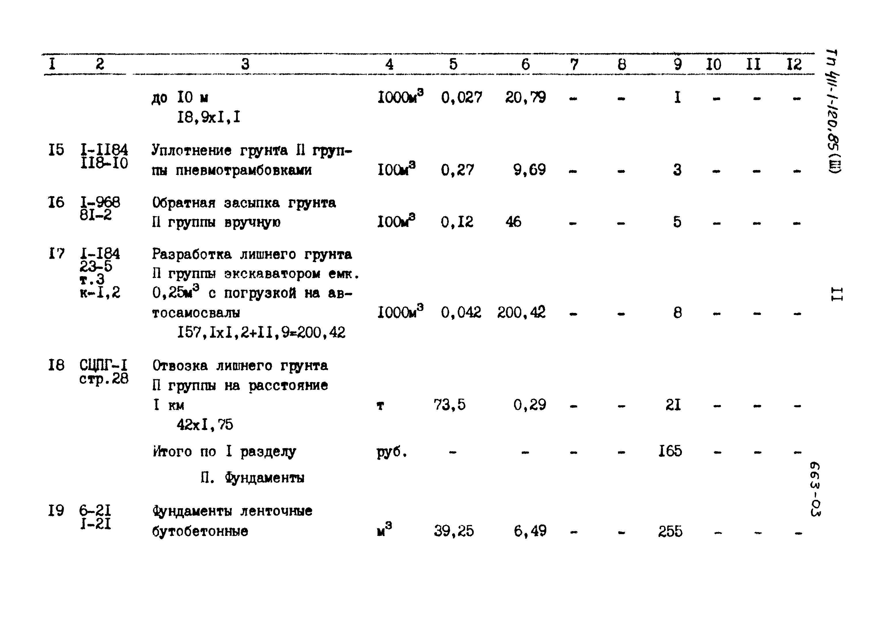 Типовой проект 411-1-120.85