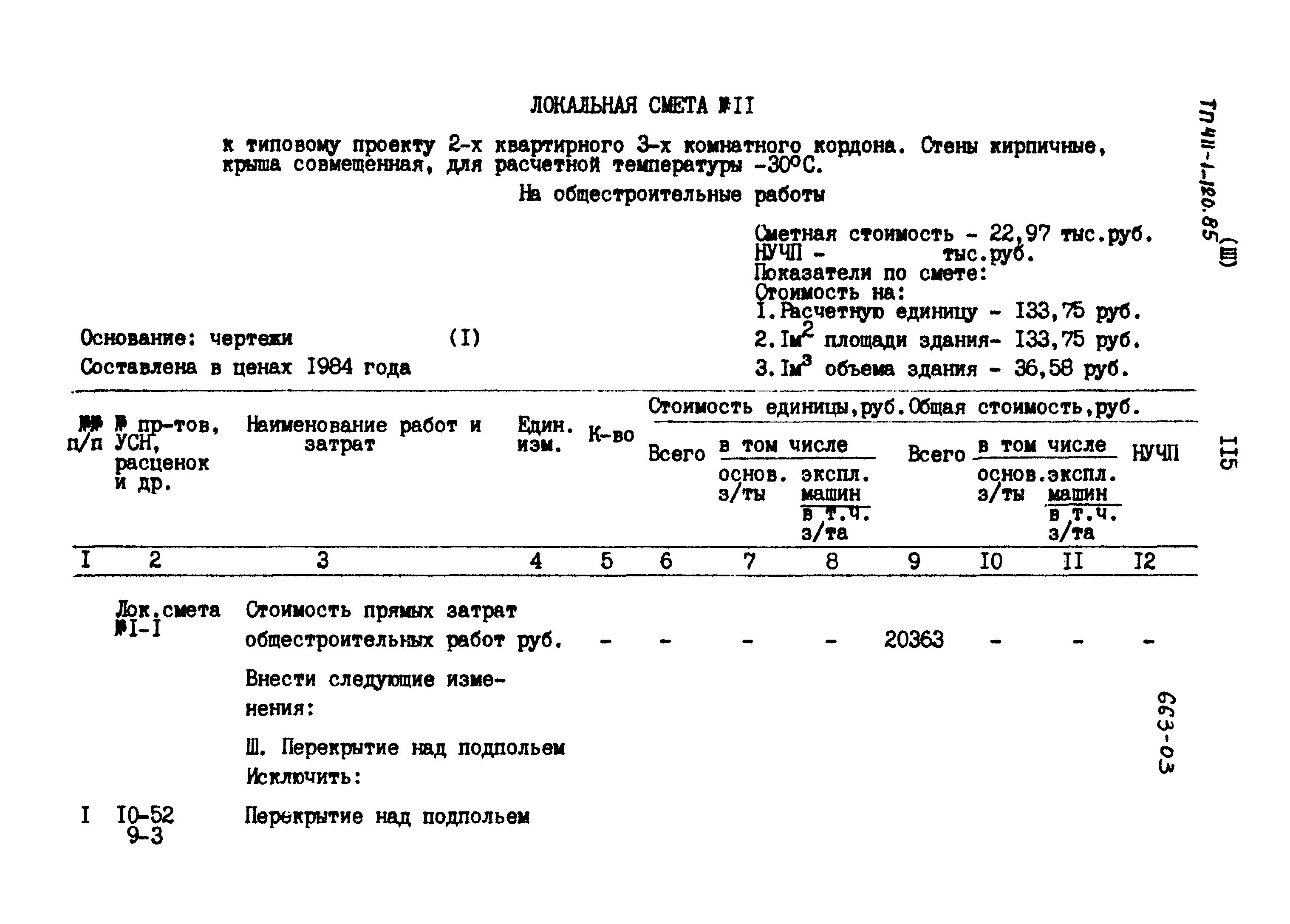 Типовой проект 411-1-120.85