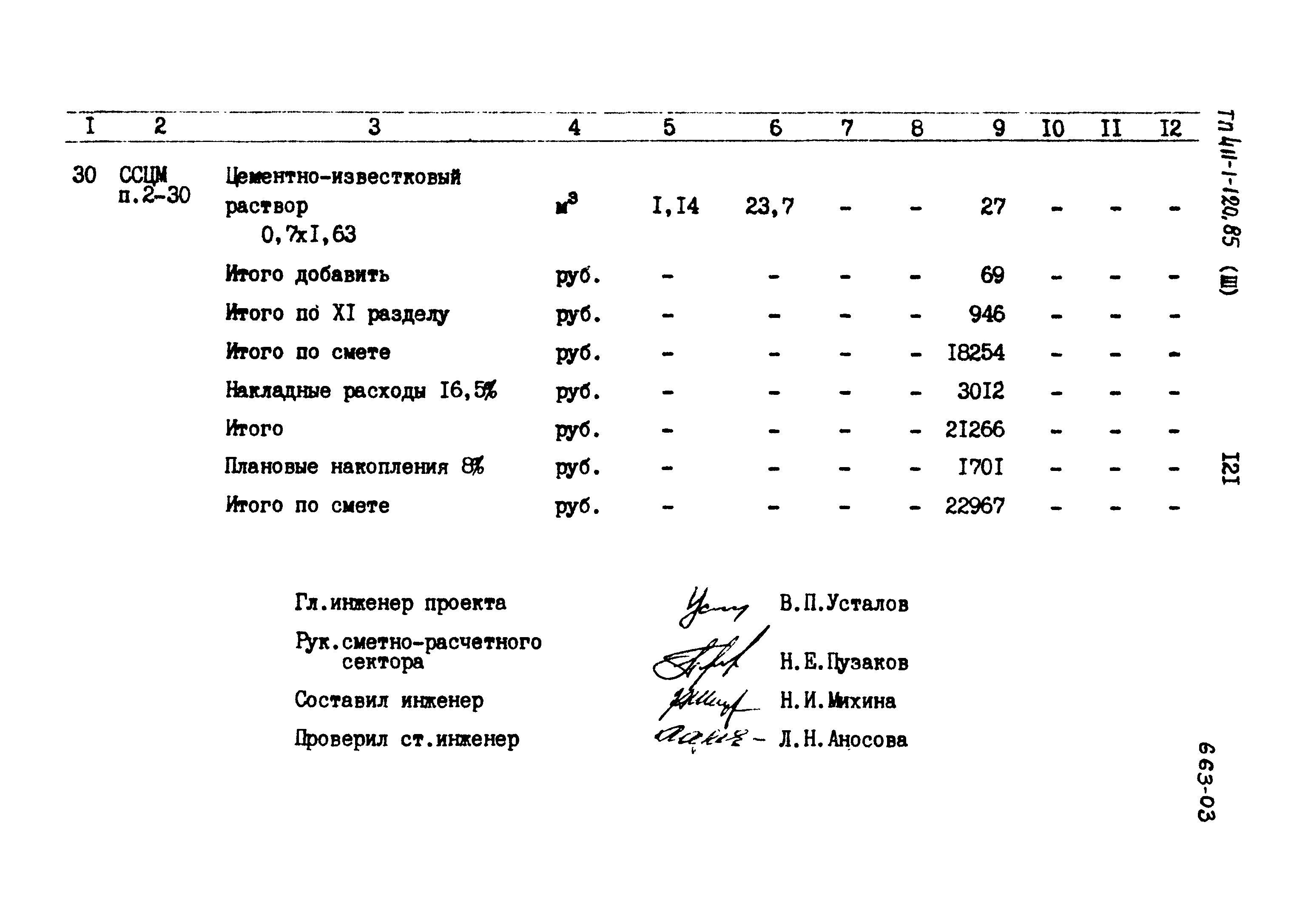 Типовой проект 411-1-120.85