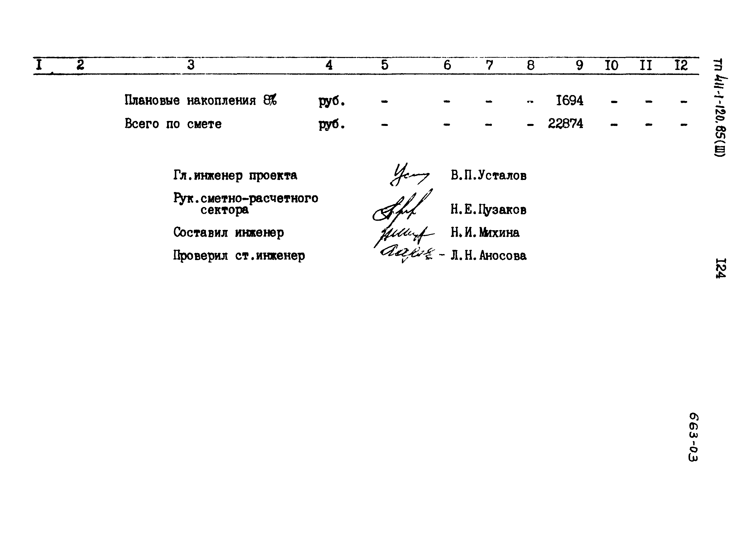 Типовой проект 411-1-120.85