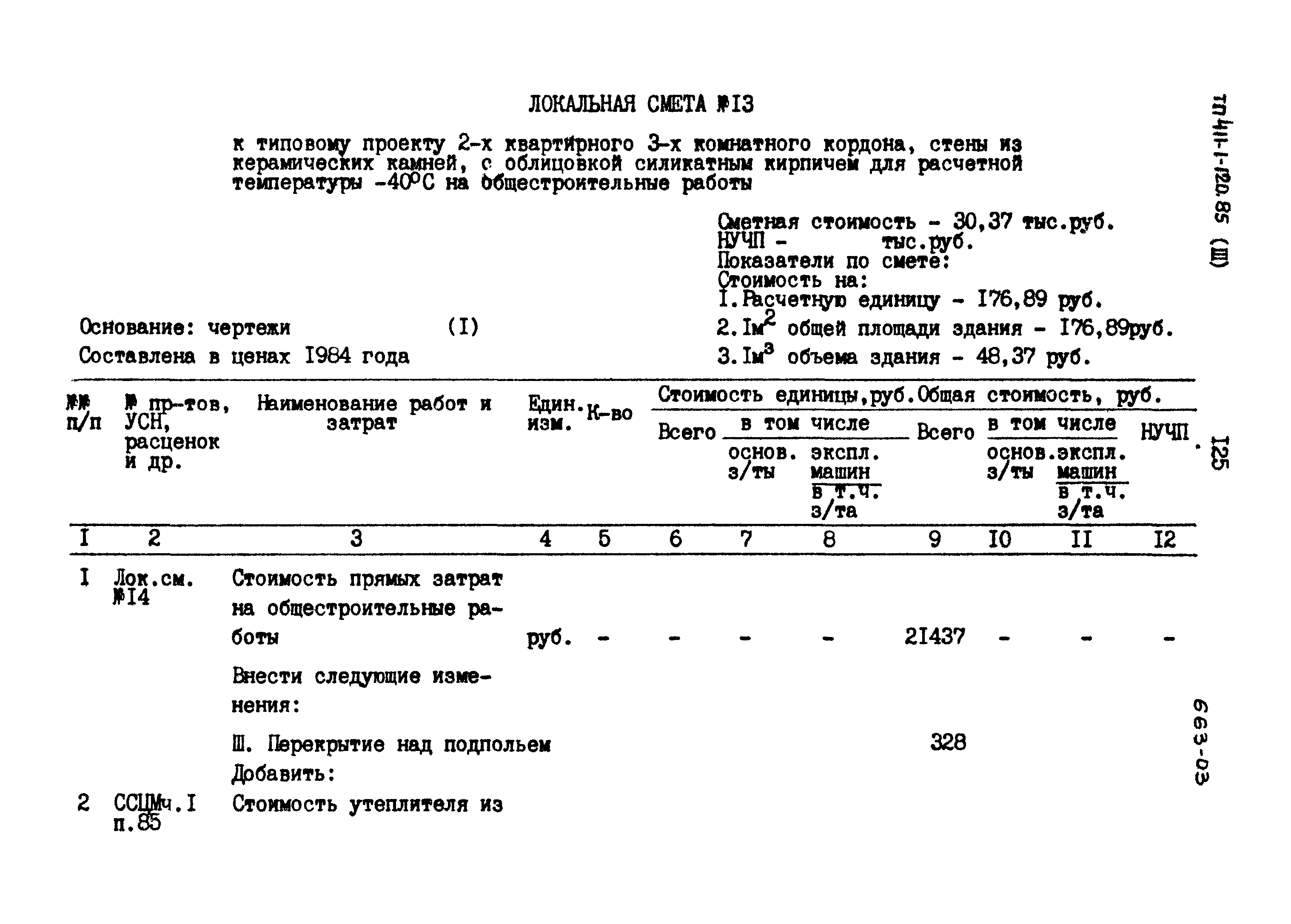 Типовой проект 411-1-120.85