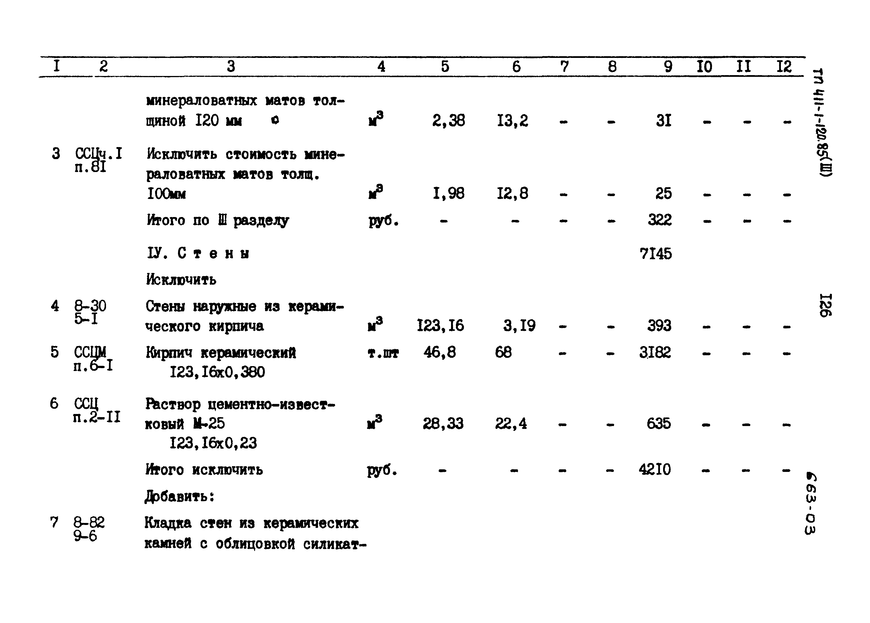 Типовой проект 411-1-120.85