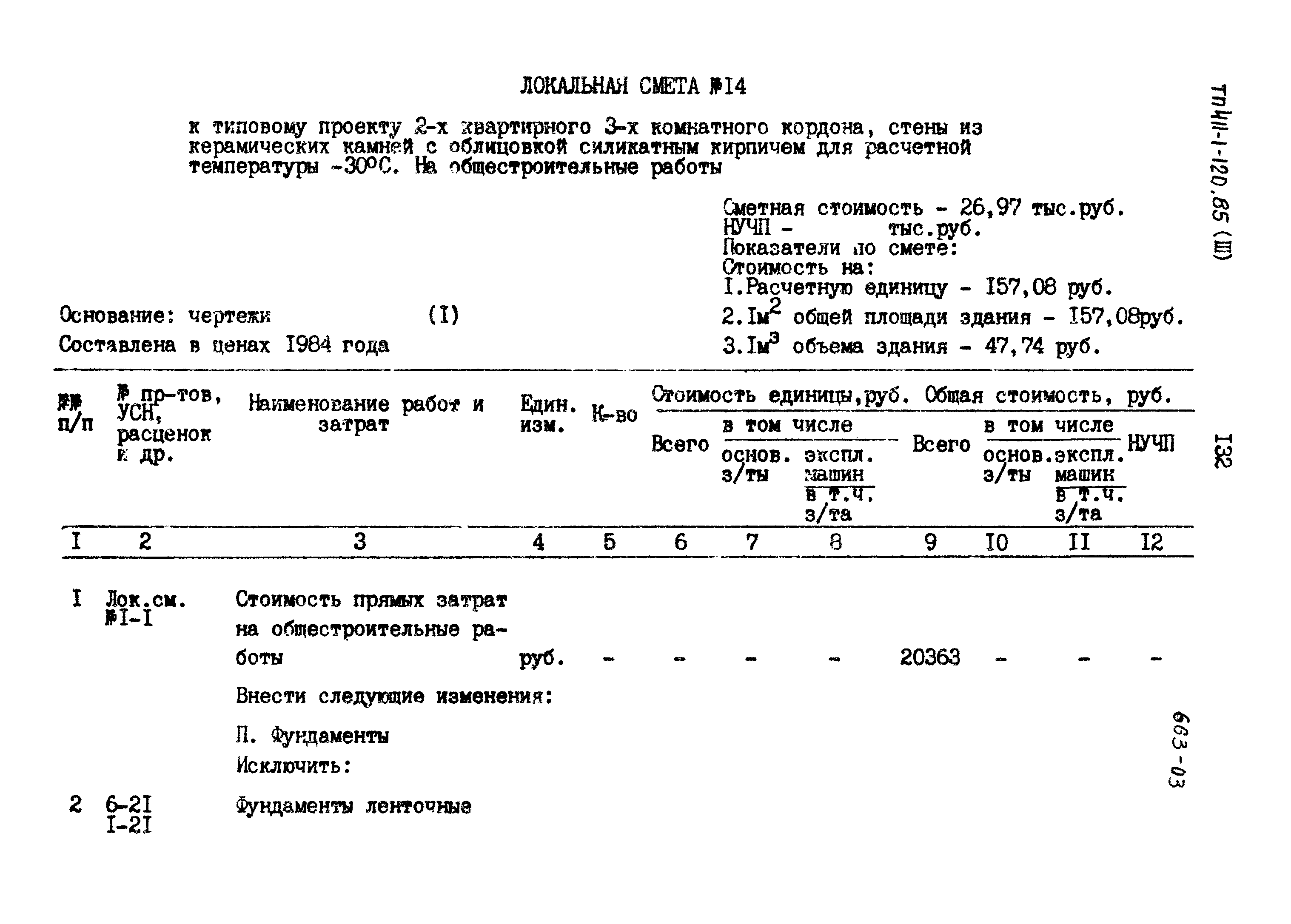 Типовой проект 411-1-120.85