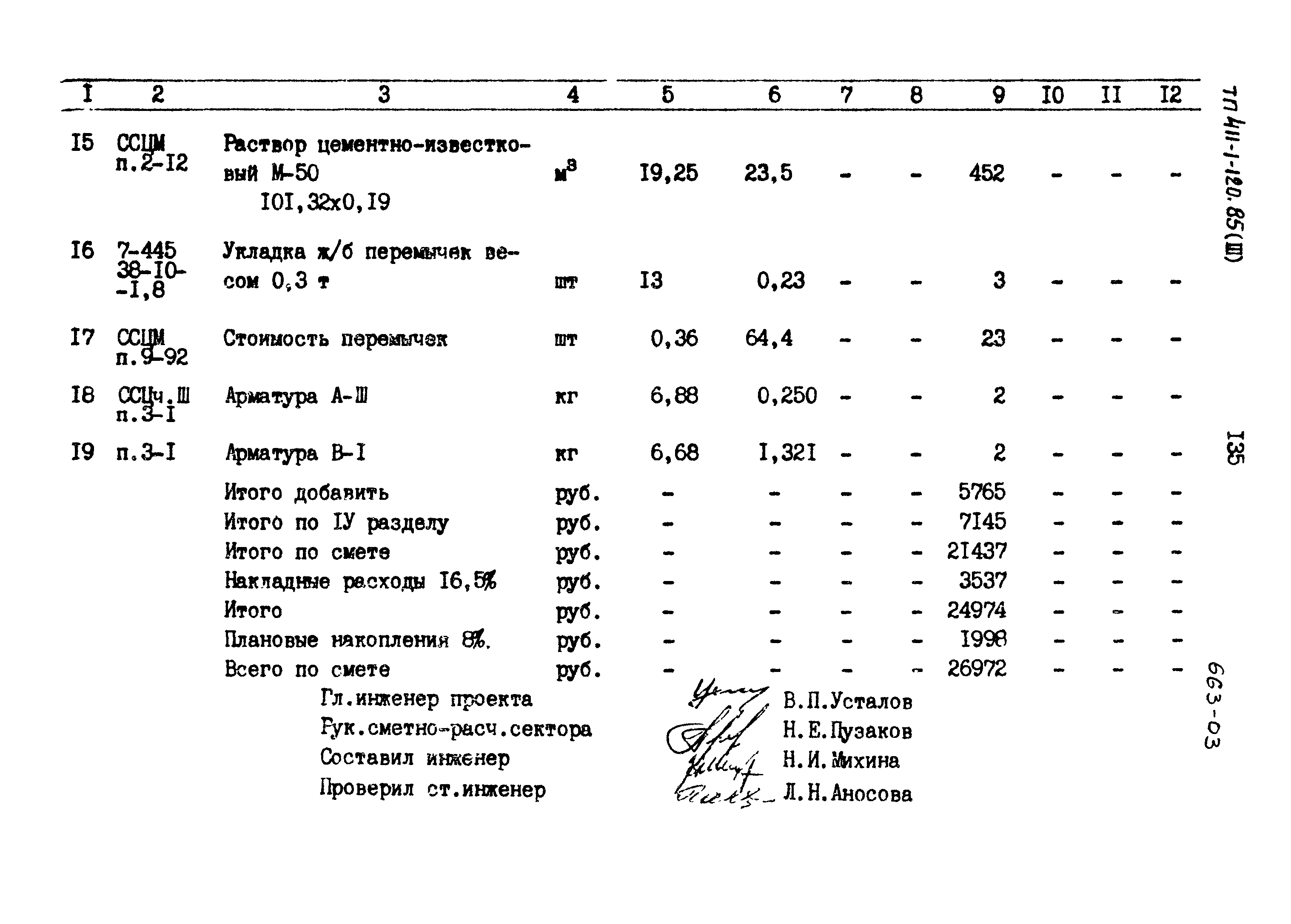 Типовой проект 411-1-120.85