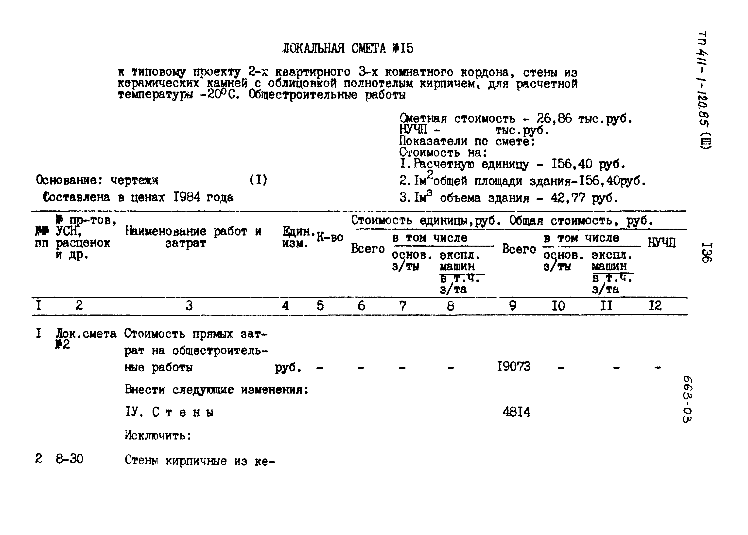 Типовой проект 411-1-120.85