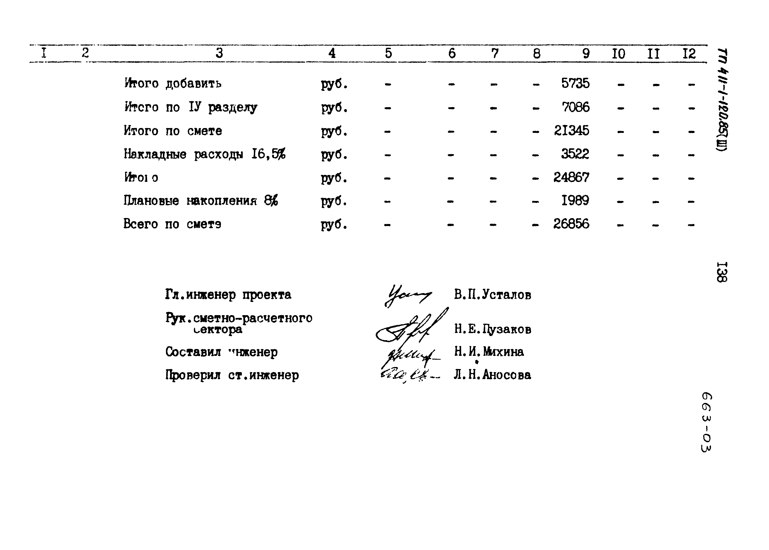 Типовой проект 411-1-120.85