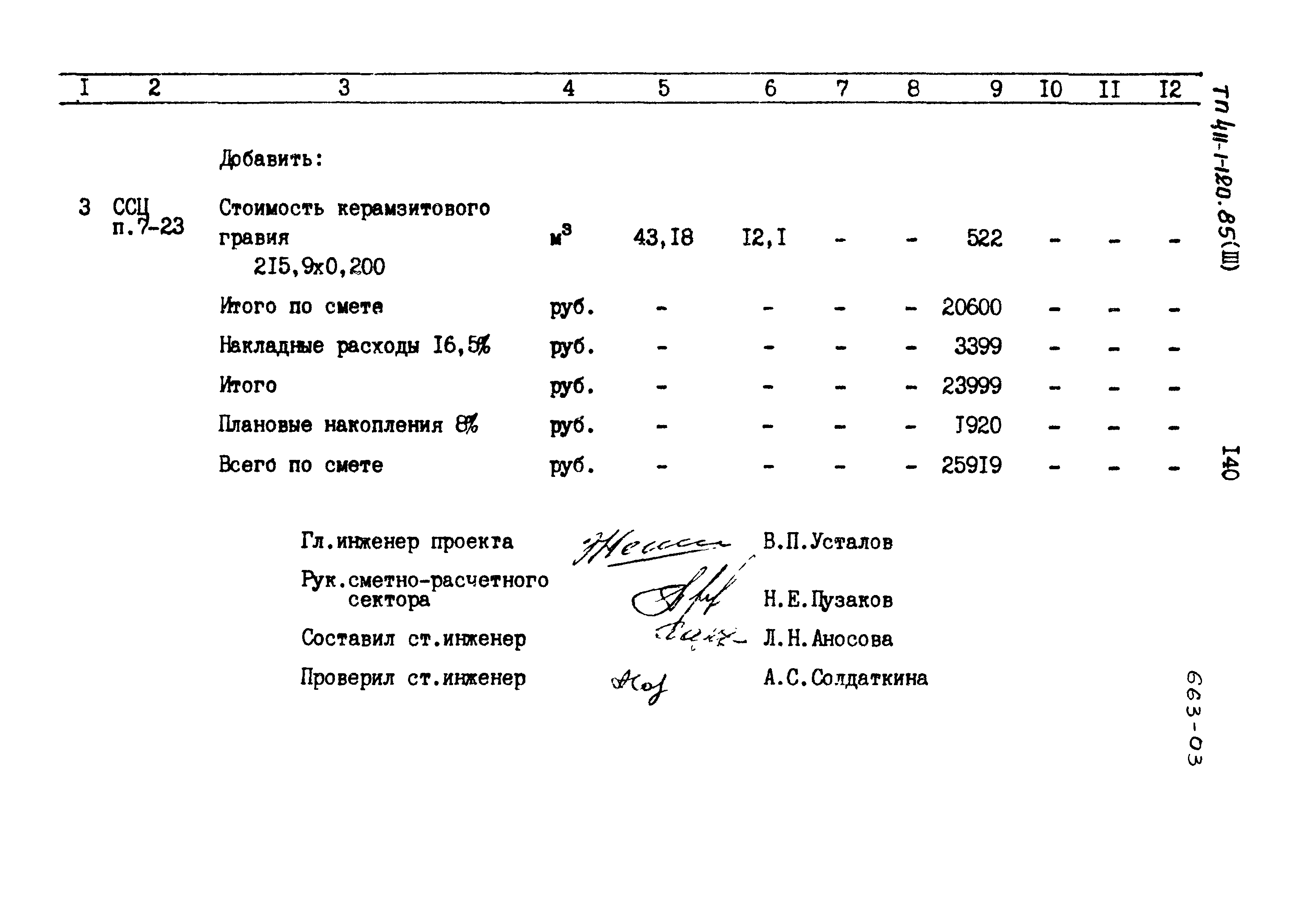 Типовой проект 411-1-120.85