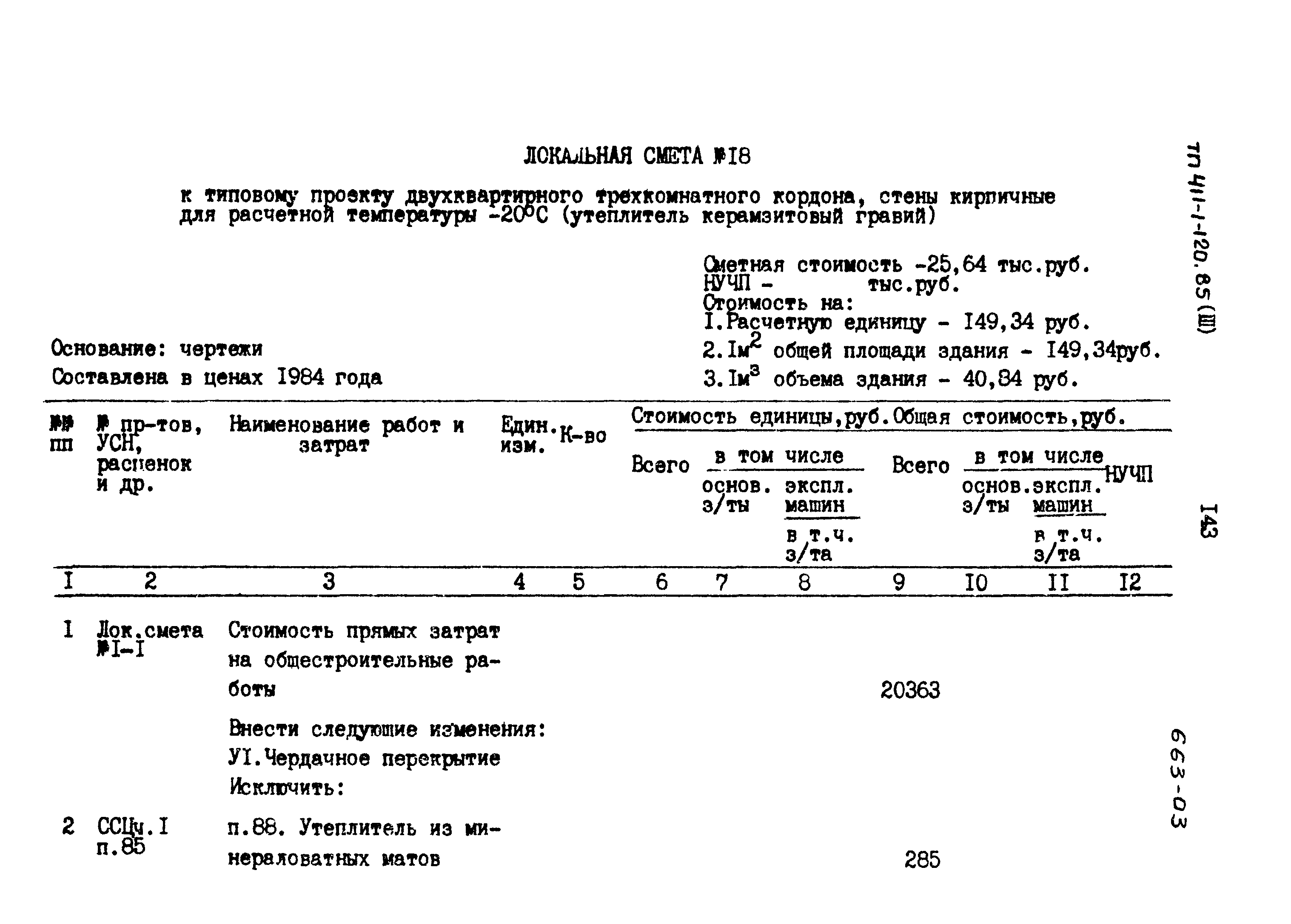 Типовой проект 411-1-120.85