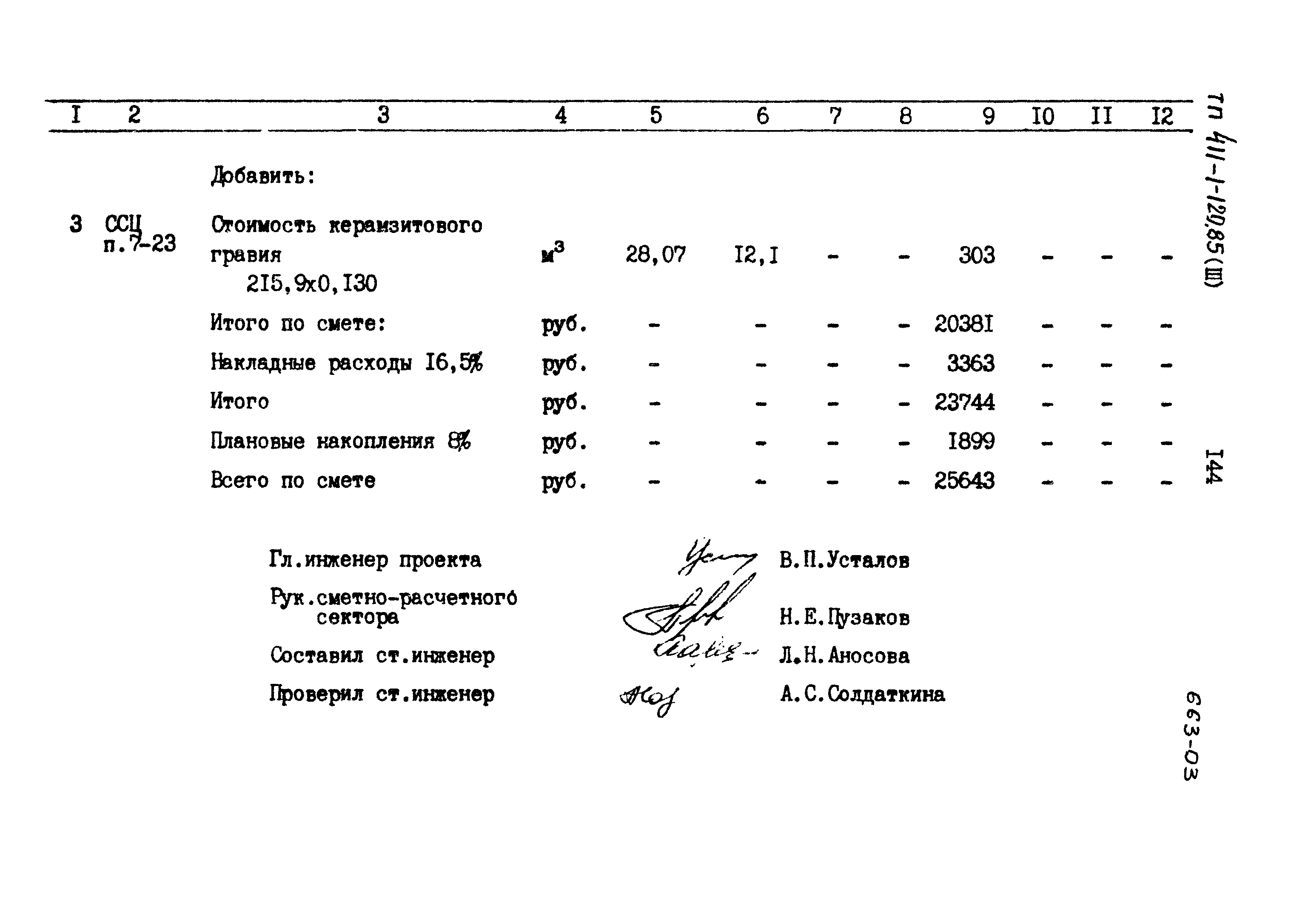 Типовой проект 411-1-120.85