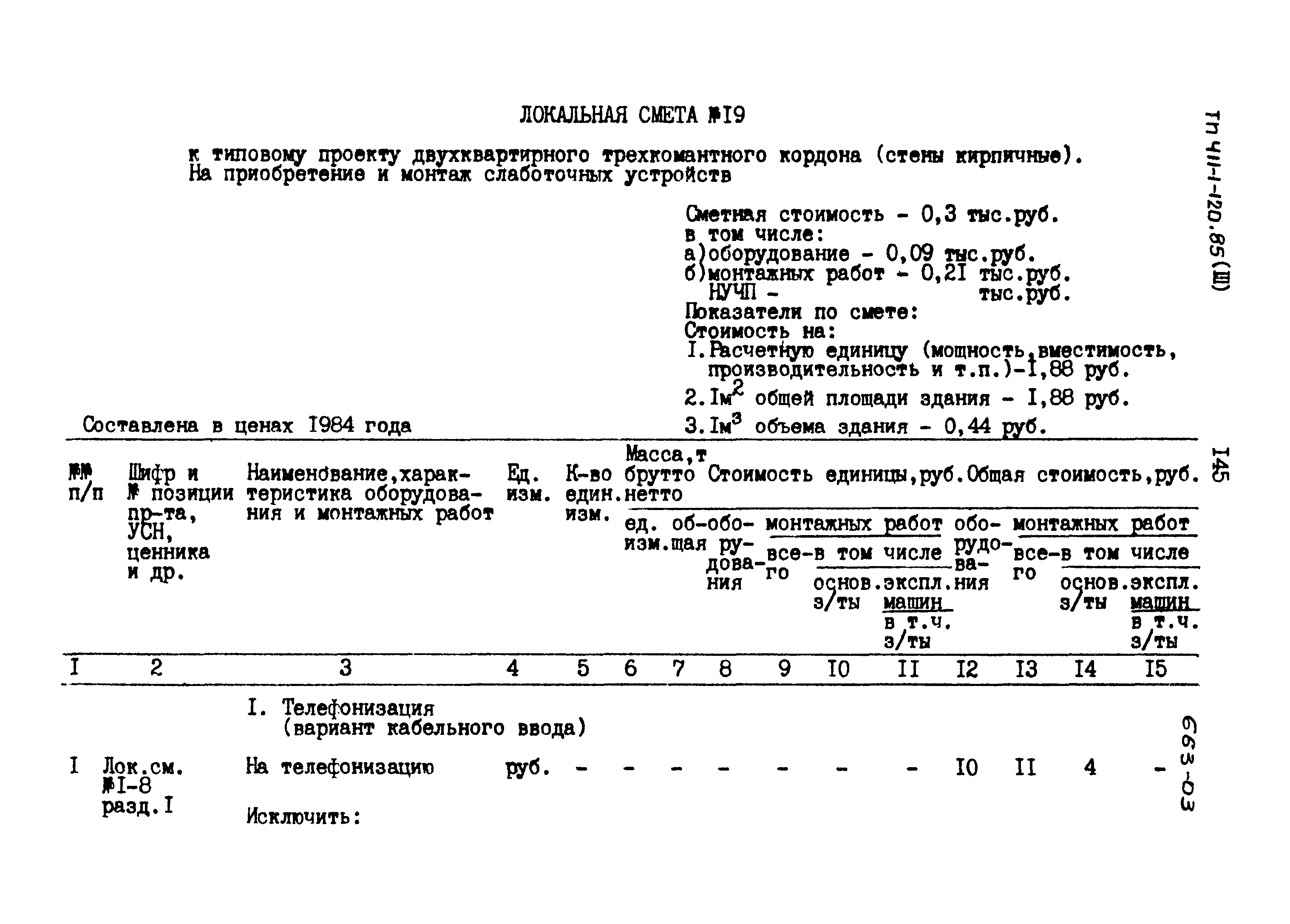 Типовой проект 411-1-120.85