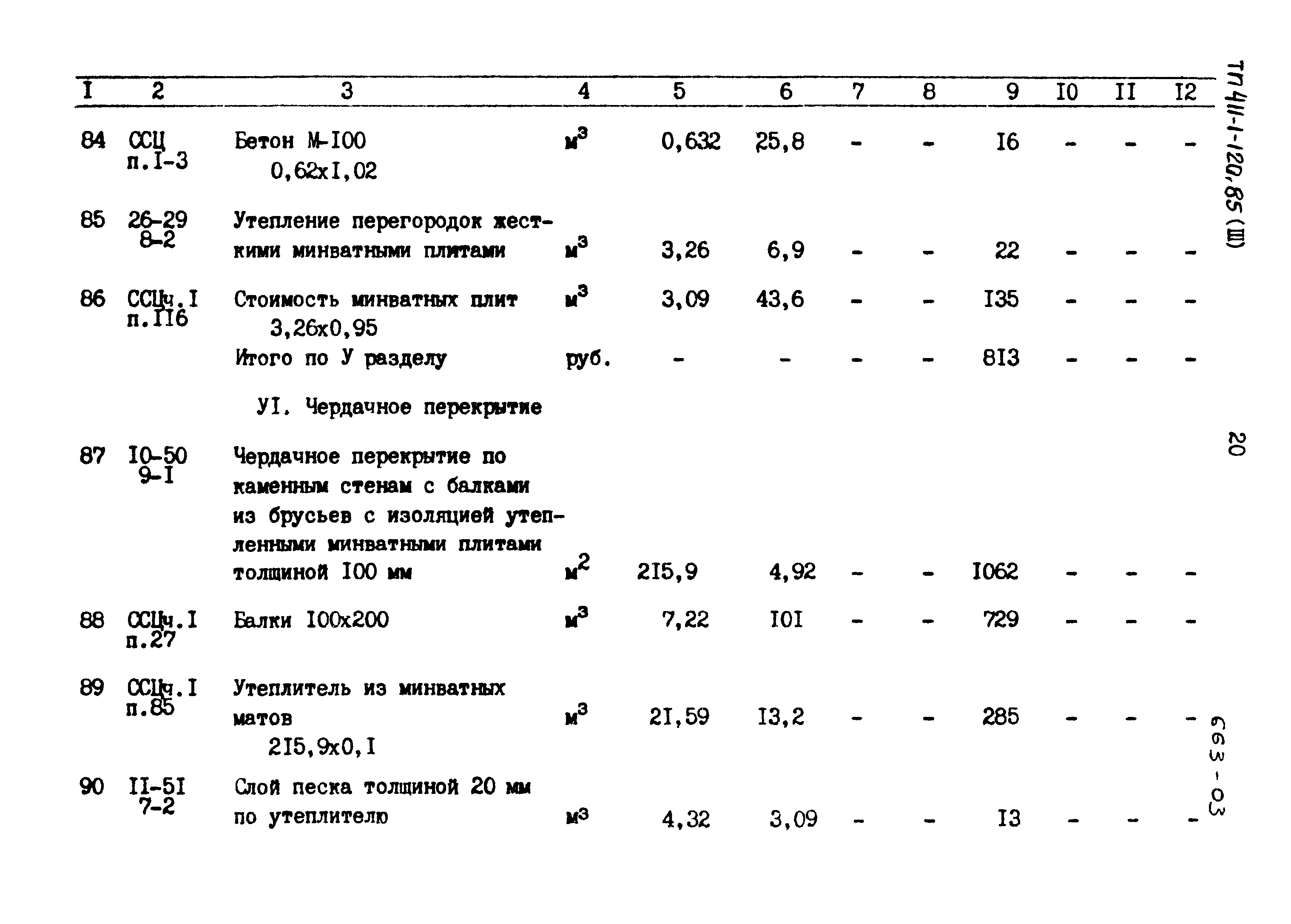 Типовой проект 411-1-120.85