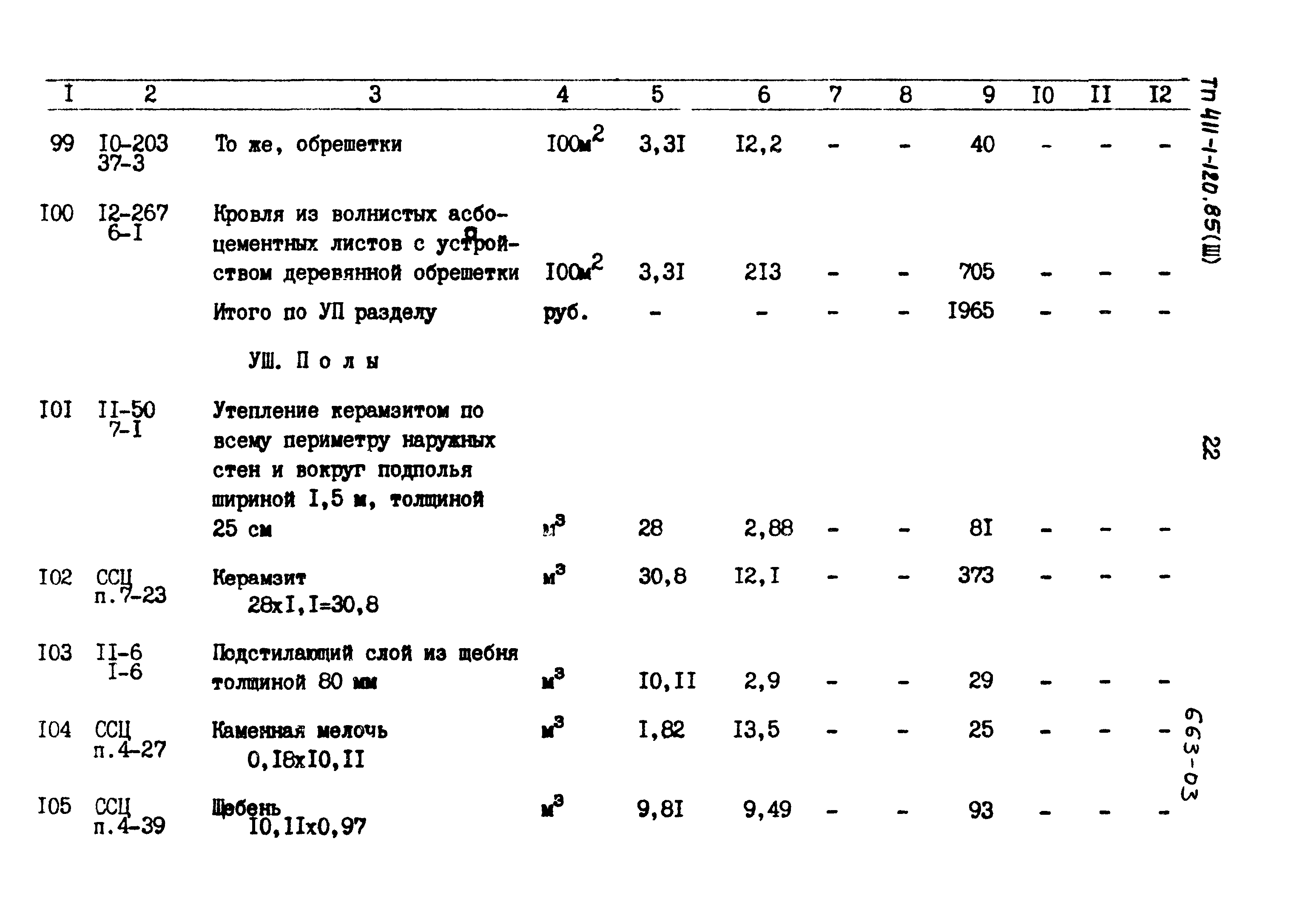 Типовой проект 411-1-120.85