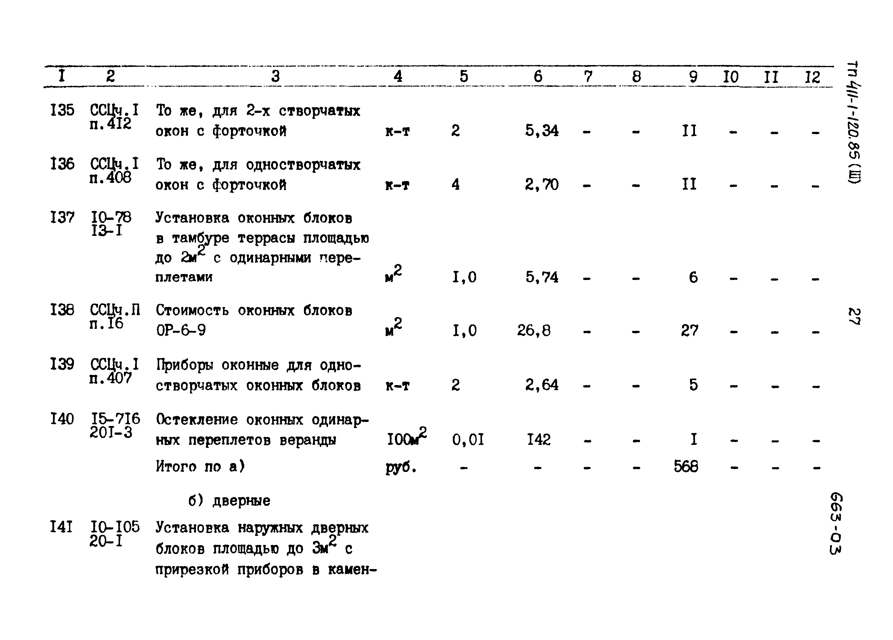 Типовой проект 411-1-120.85