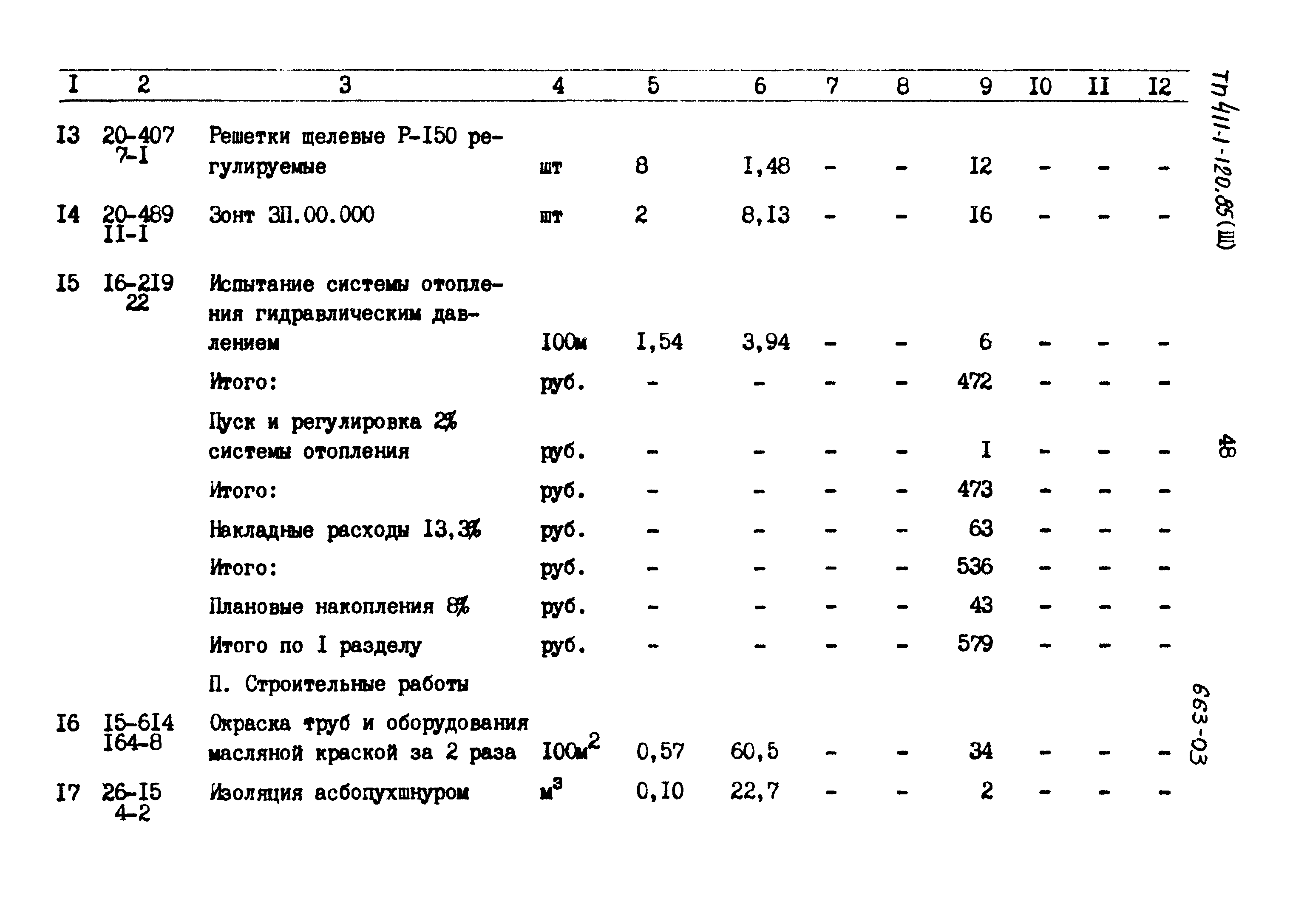 Типовой проект 411-1-120.85