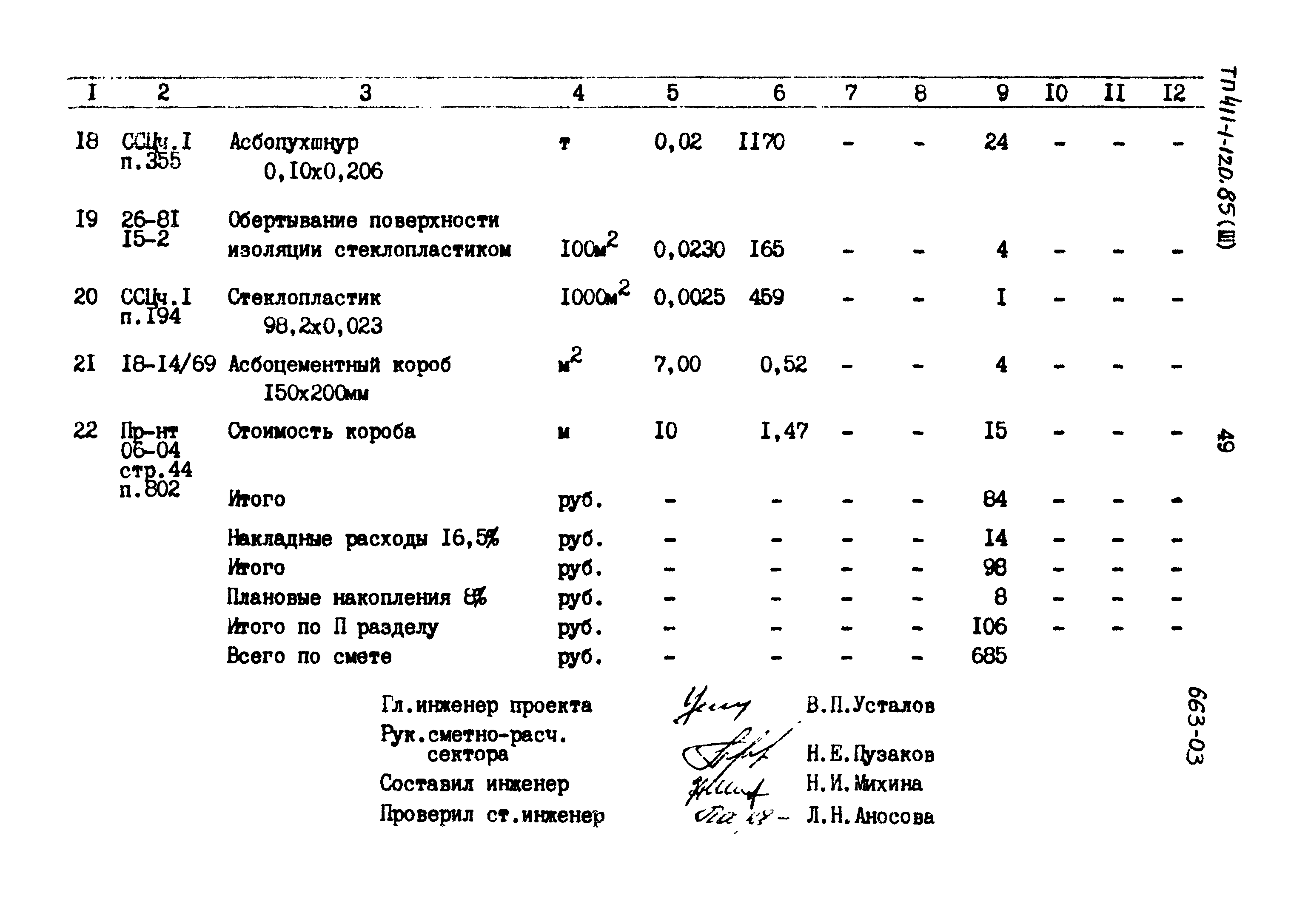 Типовой проект 411-1-120.85