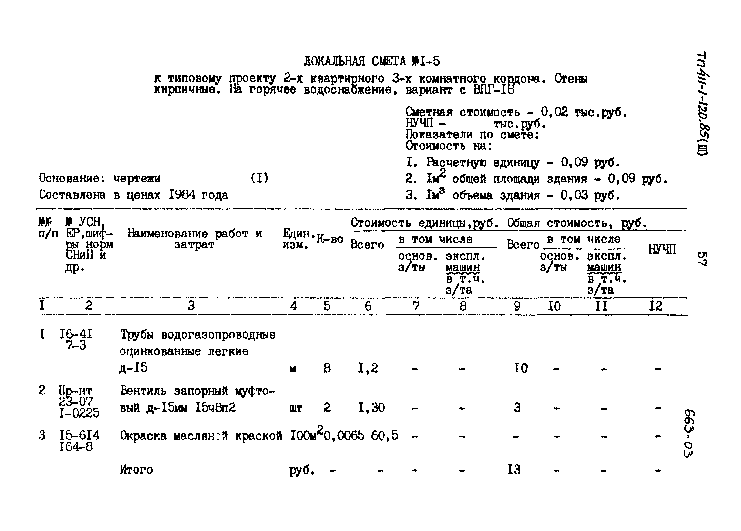 Типовой проект 411-1-120.85