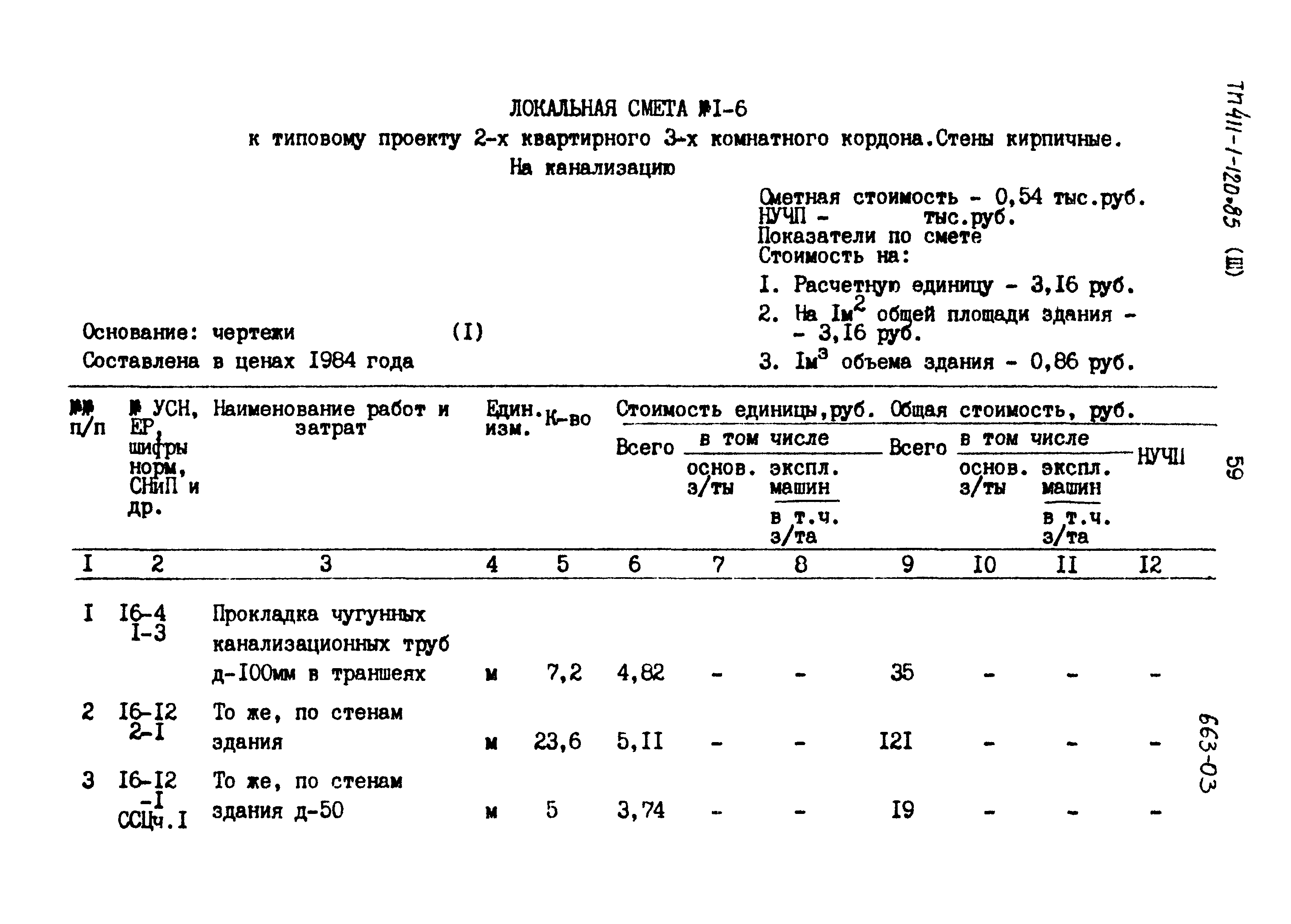 Типовой проект 411-1-120.85