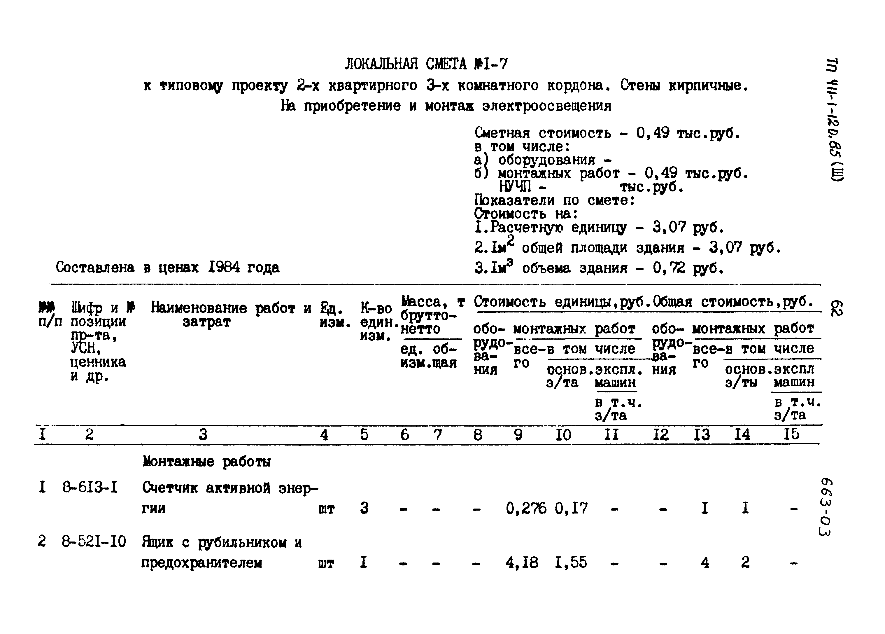 Типовой проект 411-1-120.85