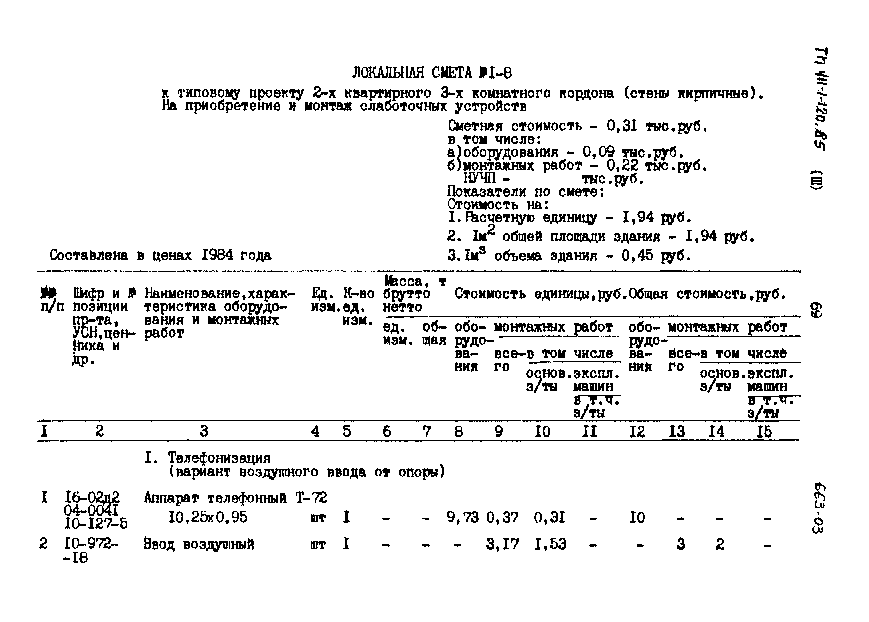 Типовой проект 411-1-120.85