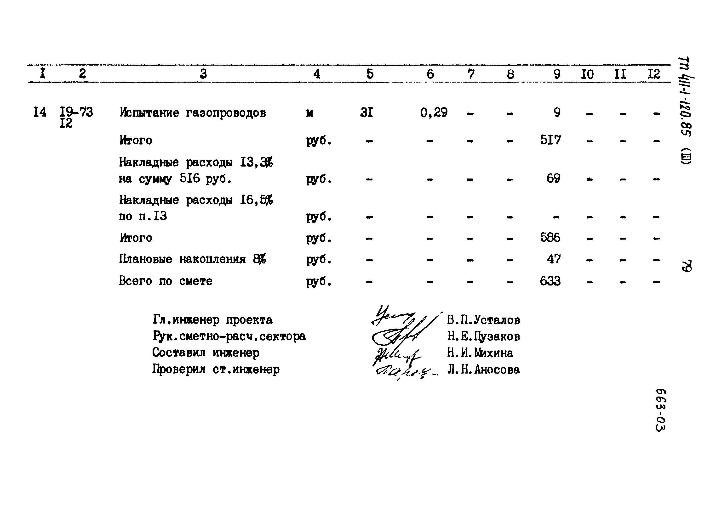 Типовой проект 411-1-120.85