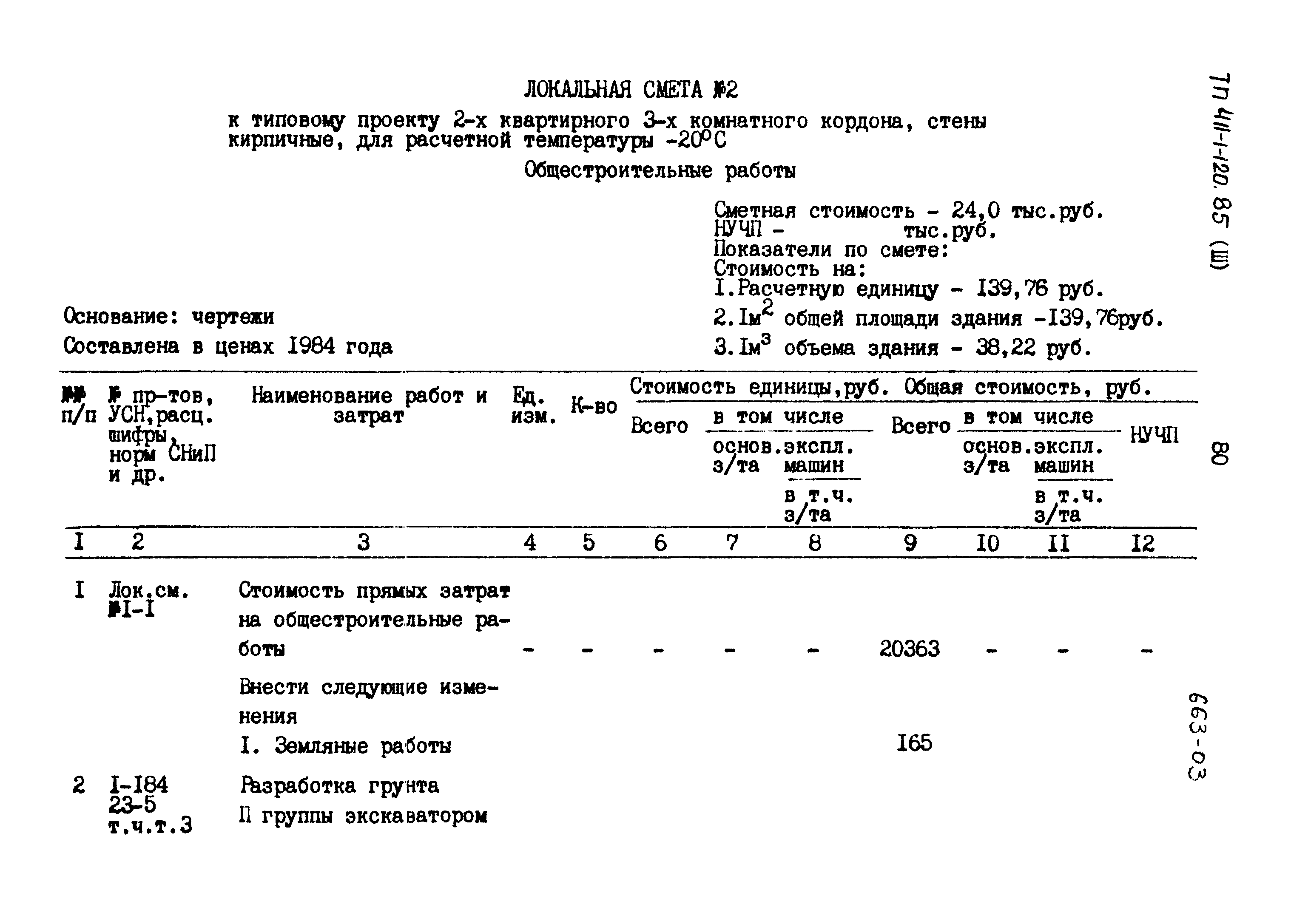 Типовой проект 411-1-120.85